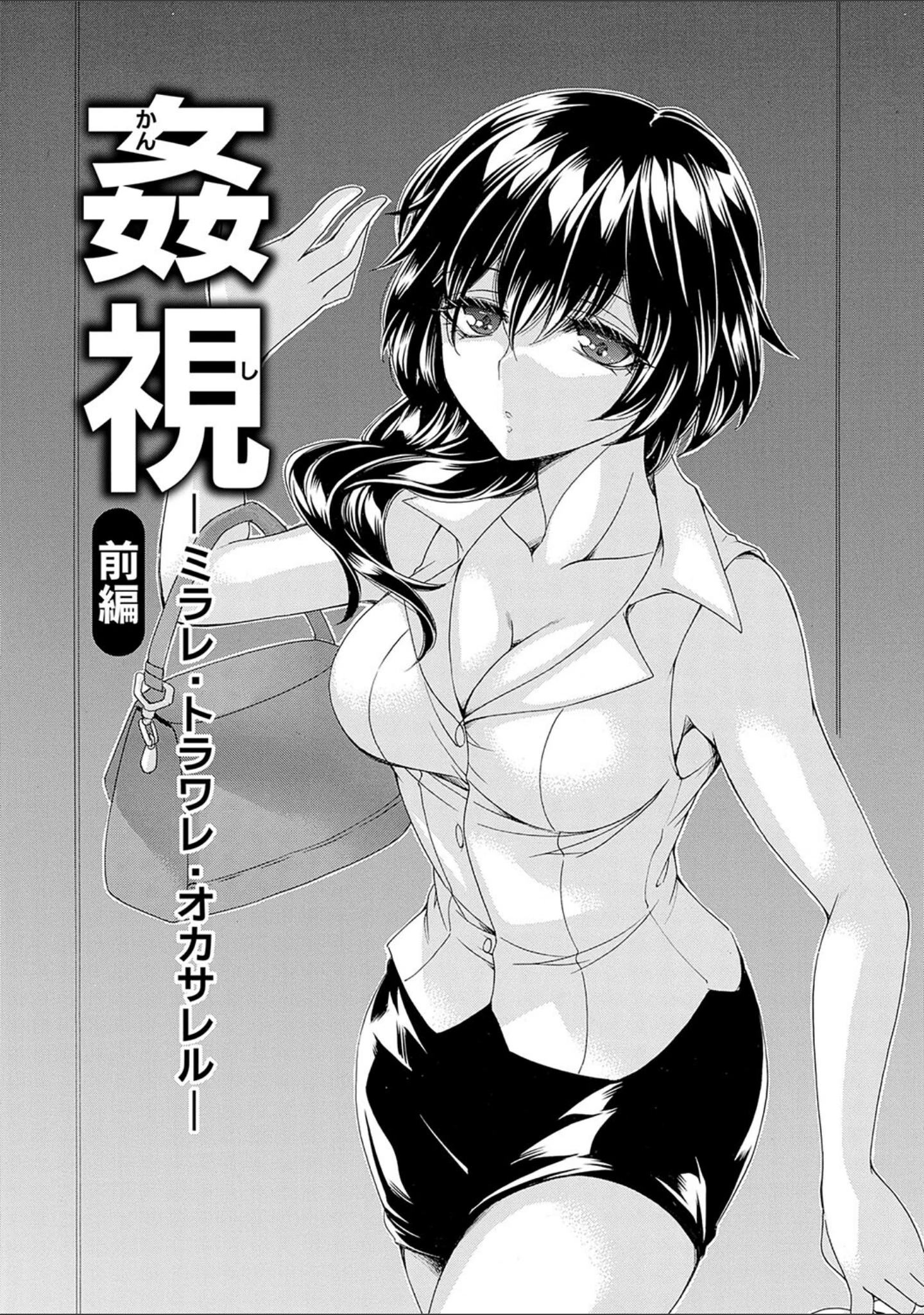 「姦獄 〜ミラレ・トラワレ・コワサレル〜」（夜神紗衣） 試し読み 4ページ目