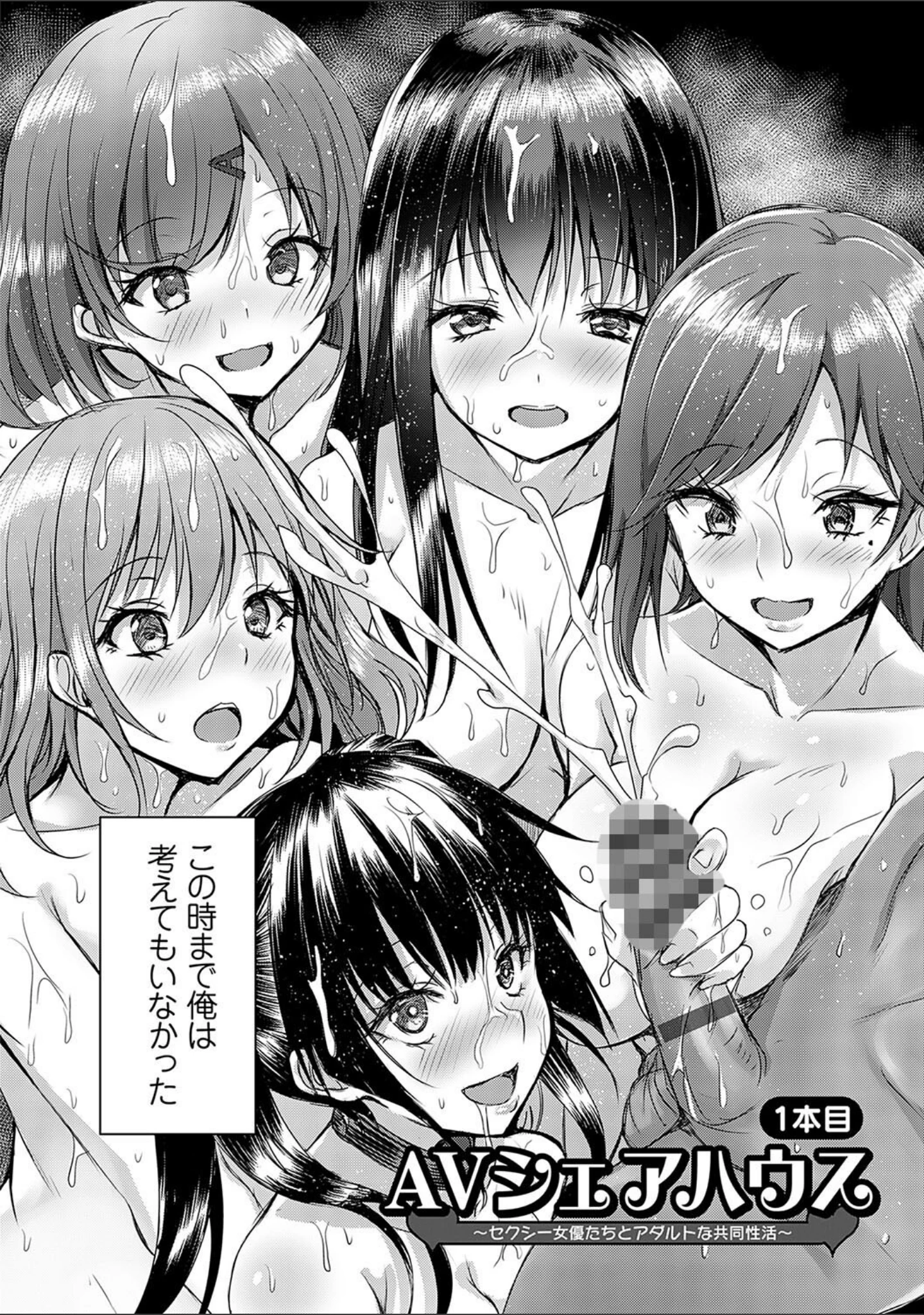 「AVシェアハウス 〜セクシー女優たちとアダルトな共同性活〜」（猫夜） 試し読み 8ページ目