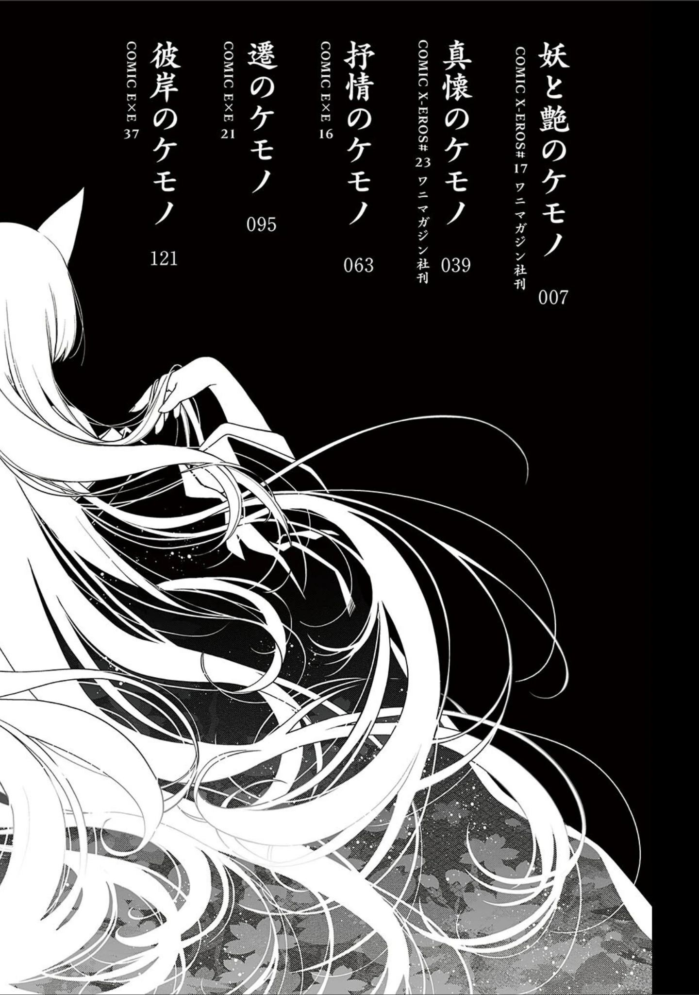 「廻夜のケモノ 【デジタル特装版】」（日吉ハナ） 試し読み 2ページ目