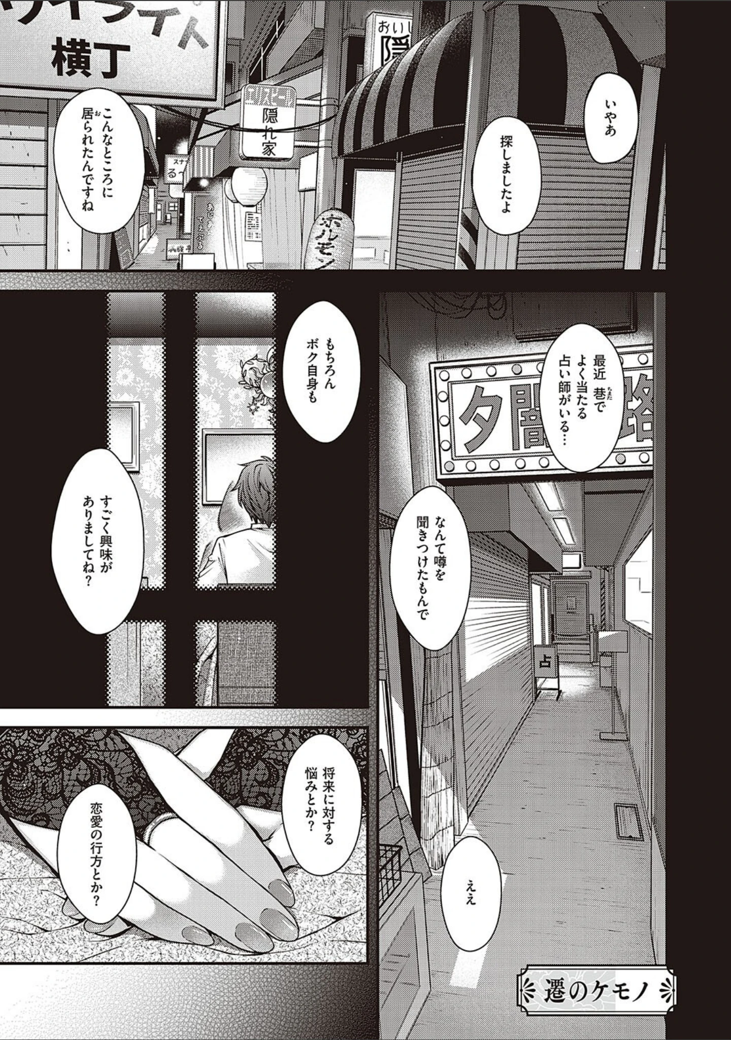「廻夜のケモノ 【デジタル特装版】」（日吉ハナ） 試し読み 20ページ目