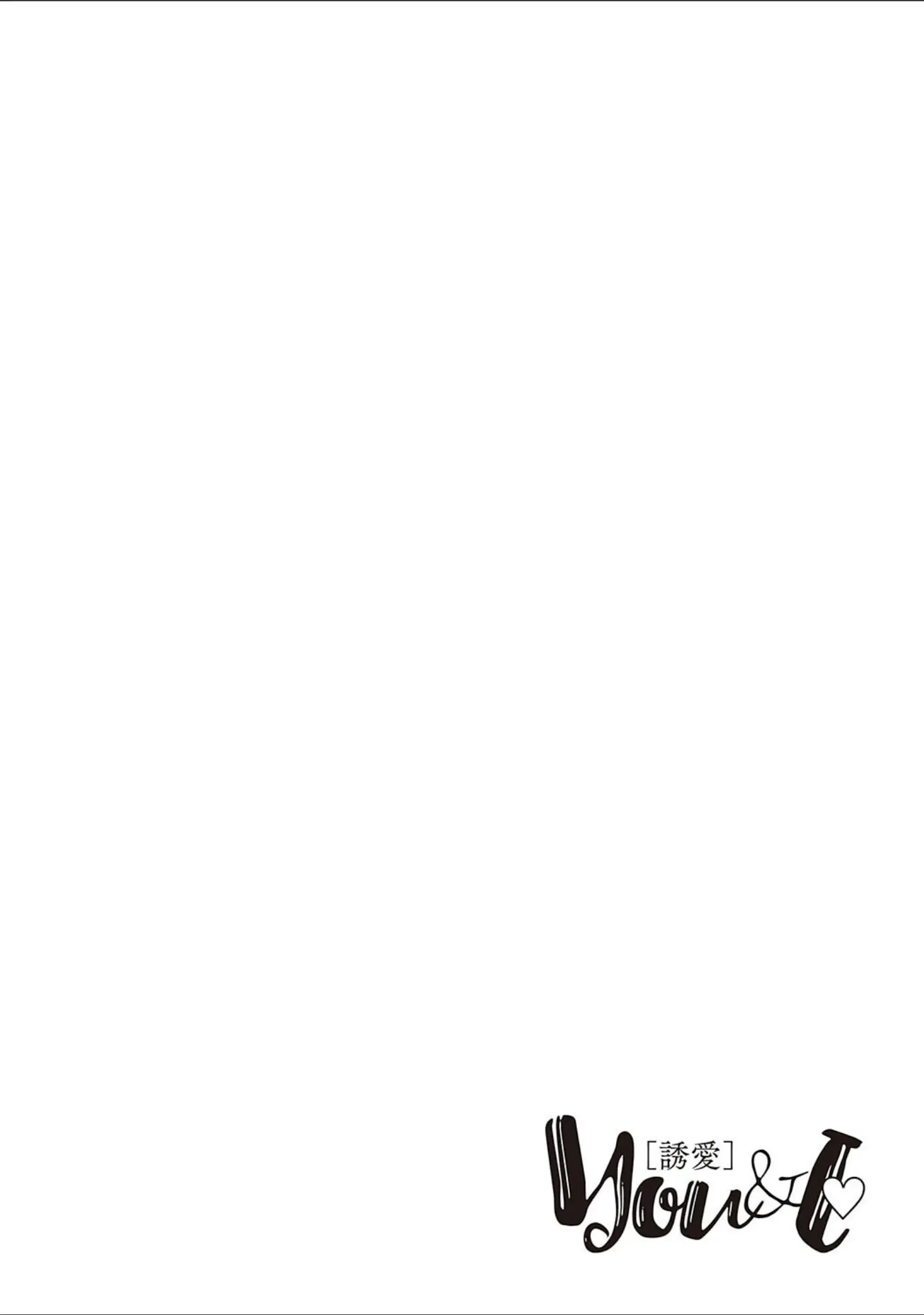 「You＆I」（MGMEE） 試し読み 14ページ目