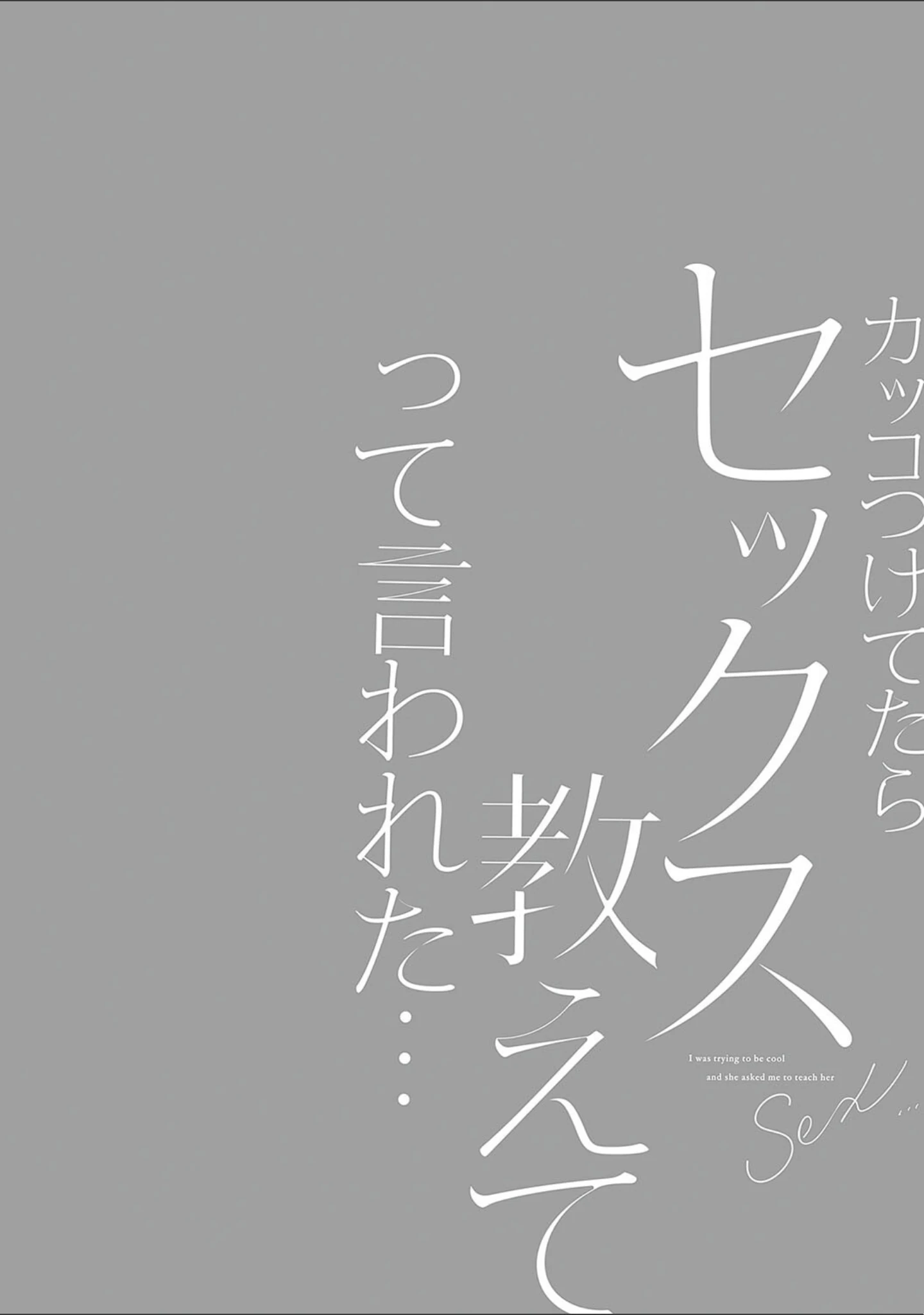 「カッコつけてたらセックス教えてって言われた…」（あずまゆき） 試し読み 12ページ目