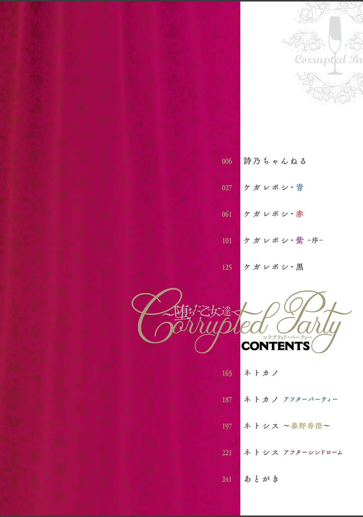 「Corrupted party〜堕ちた乙女達〜 【デジタル特装版】」（左藤空気） 試し読み 2ページ目
