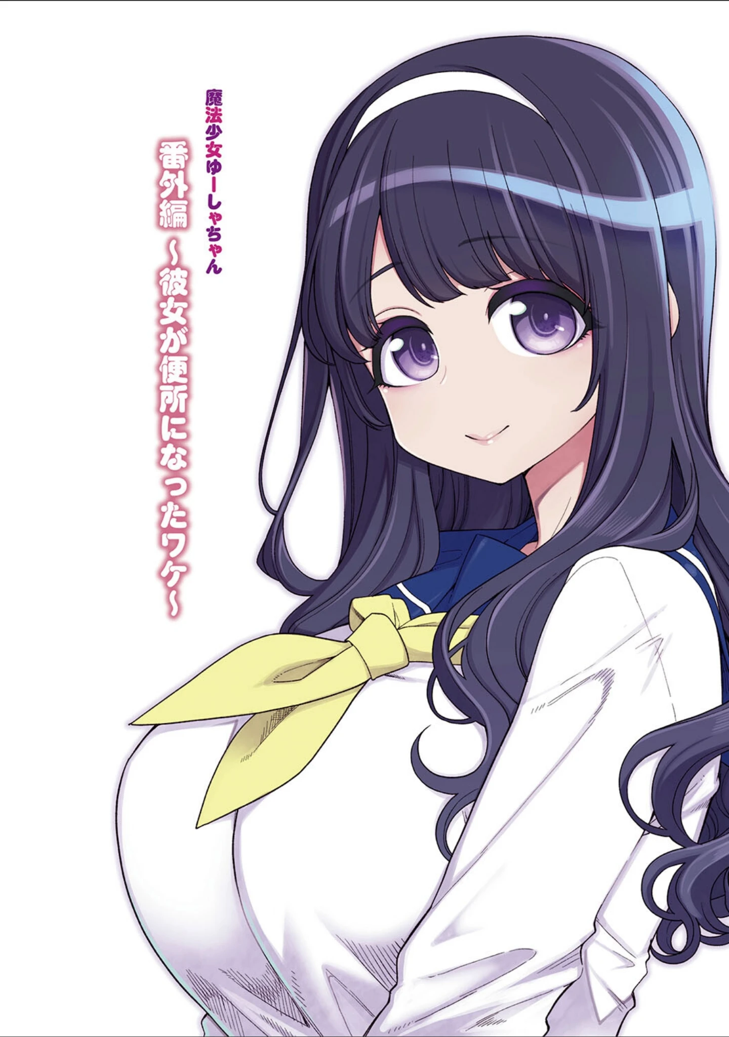 「魔法少女ゆーしゃちゃん」（はなうな） 試し読み 20ページ目