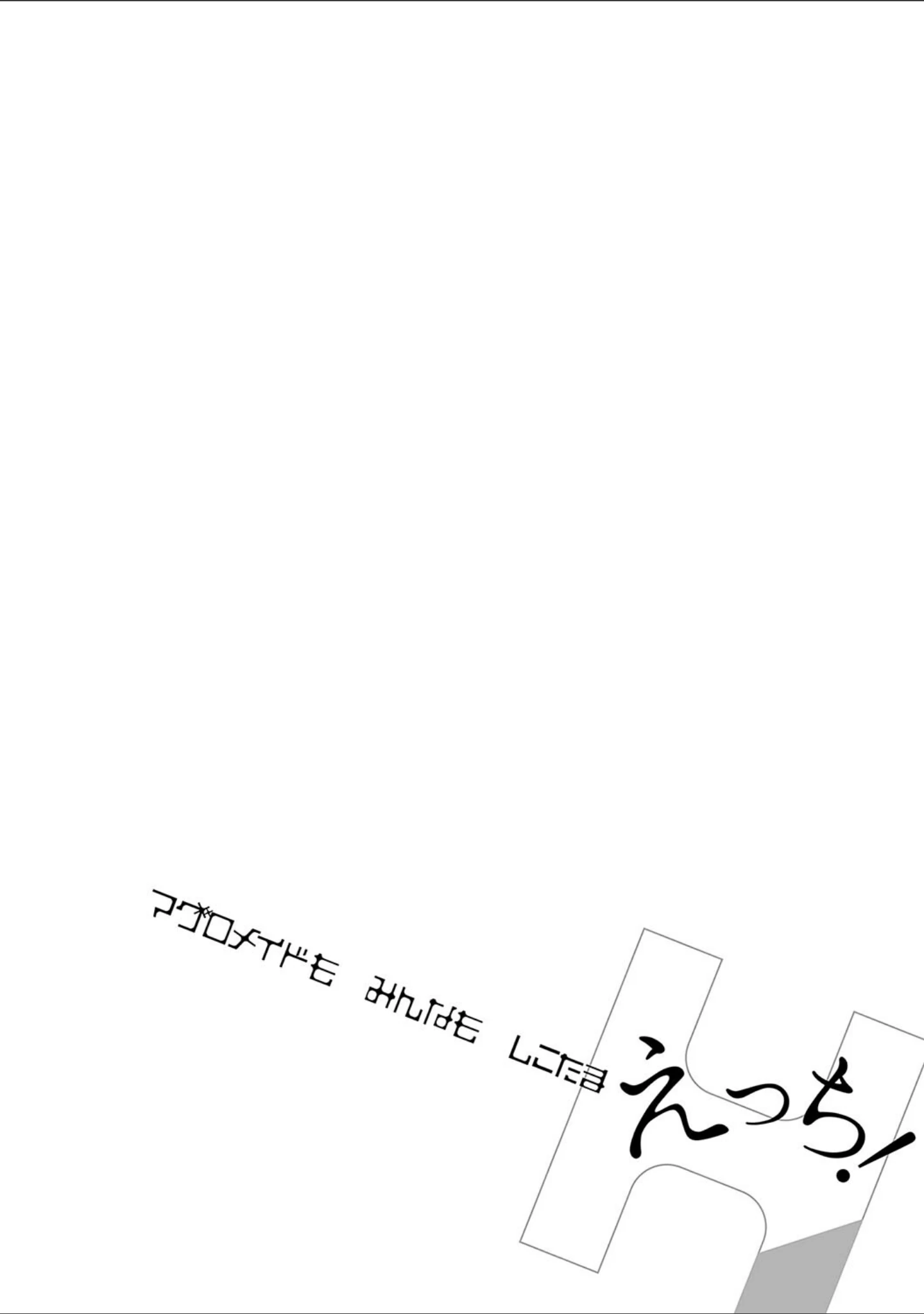 「マグロメイドもみんなもしこたまえっち！」（牡丹もちと） 試し読み 18ページ目