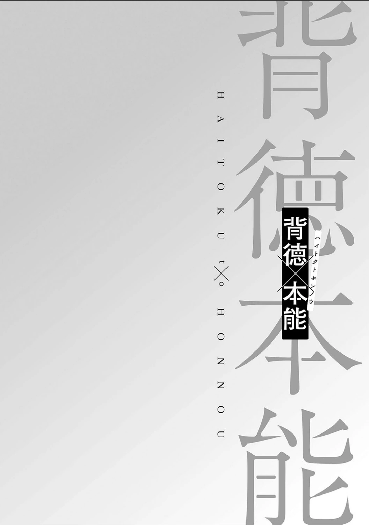 「背徳×本能」（からあげチャン） 試し読み 22ページ目