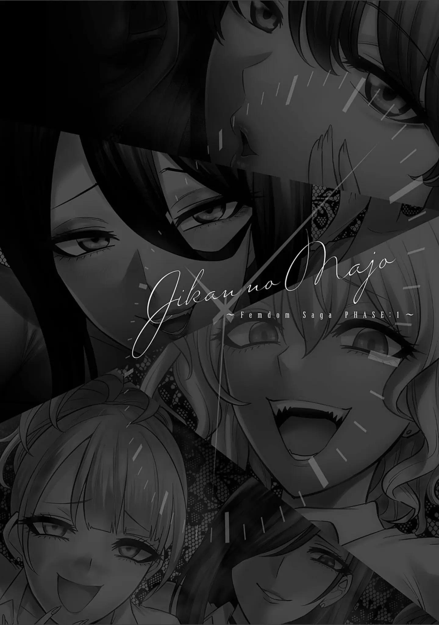 「時姦の魔女〜Femdom Saga PHASE:1〜」（loose） 試し読み 12ページ目