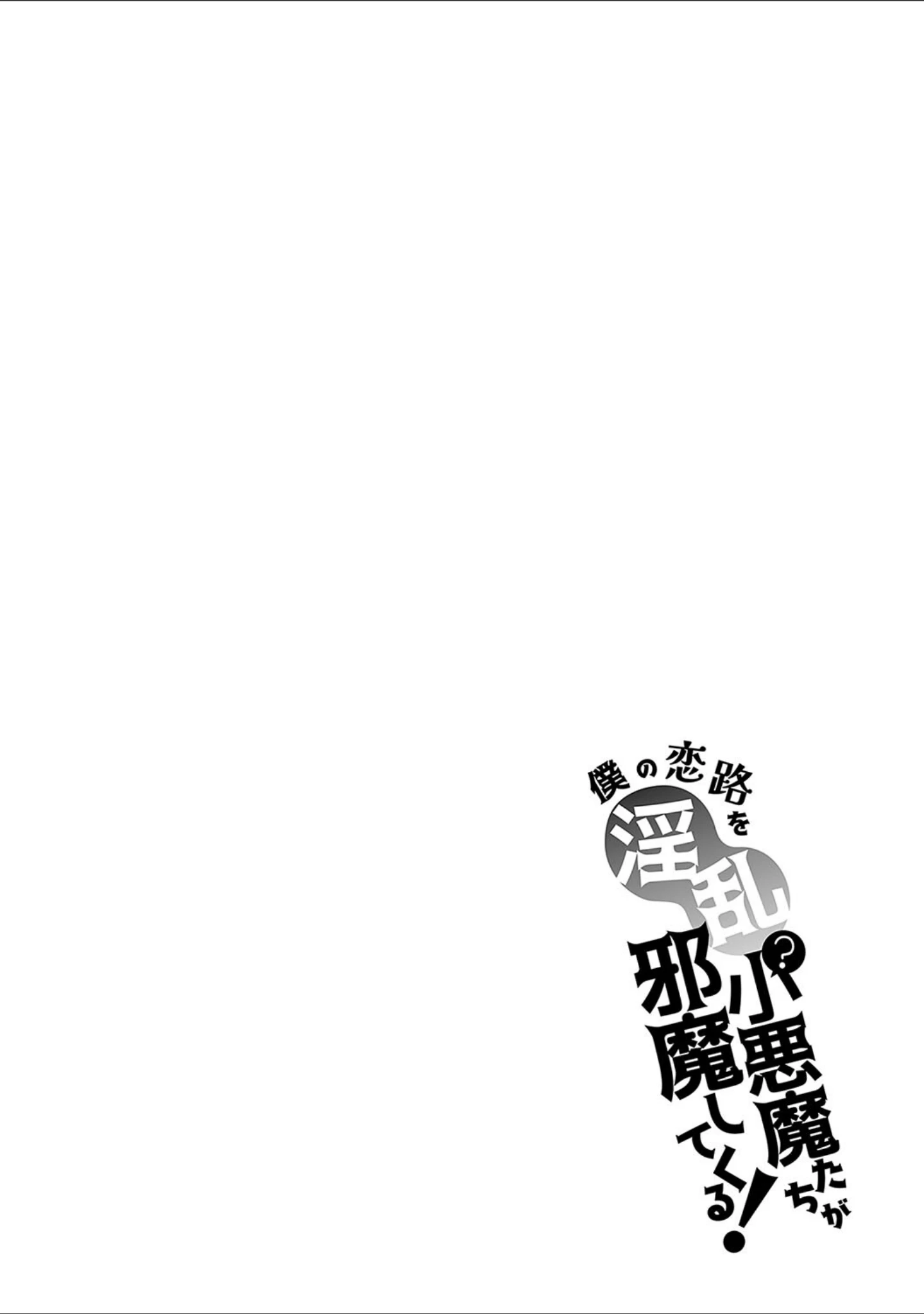 「僕の恋路を淫乱小（？）悪魔たちが邪魔してくる！【デジタル特装版】」（ナックルカーブ） 試し読み 12ページ目