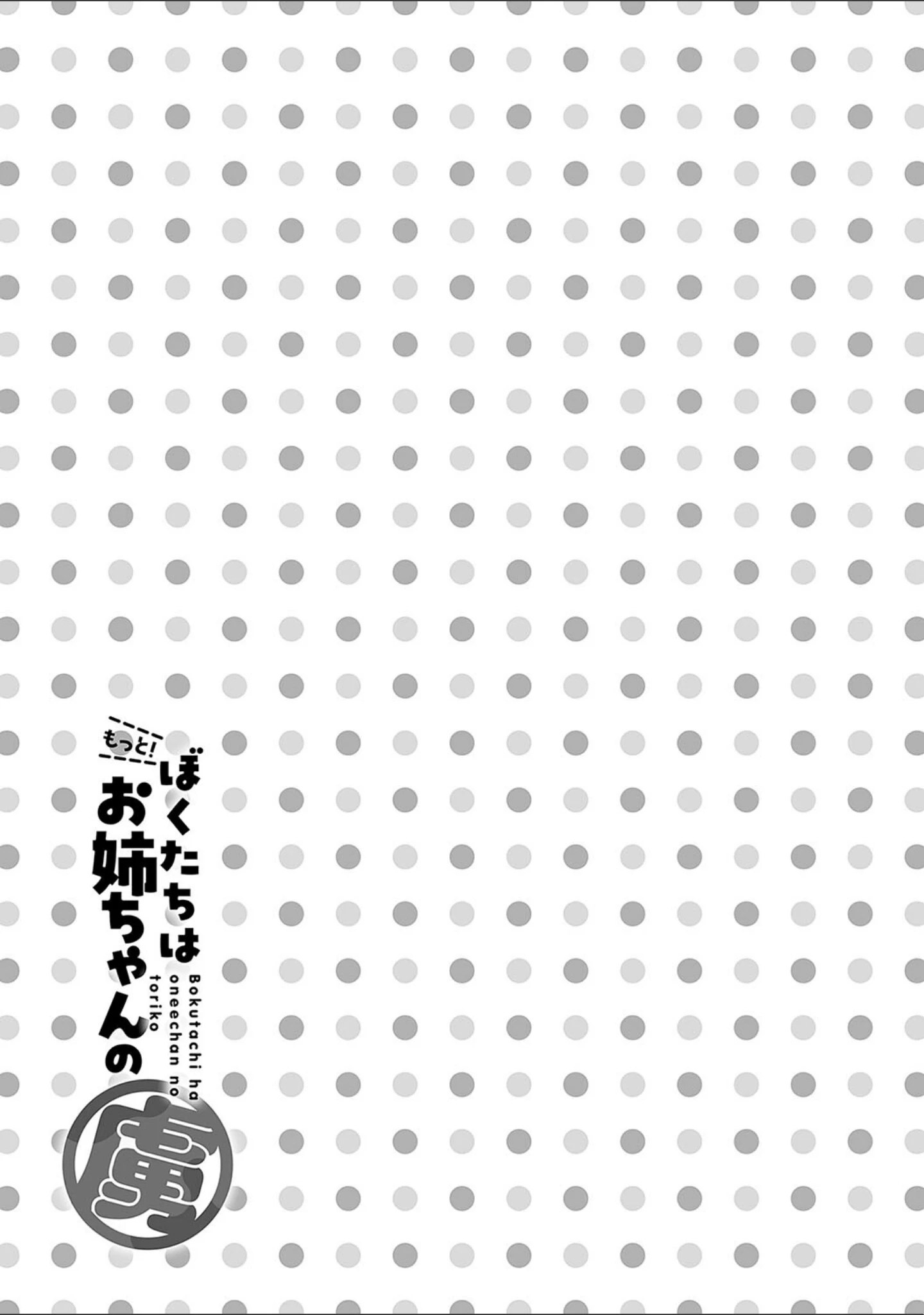 「ぼくたちはお姉ちゃんの虜」（りふる） 試し読み 10ページ目