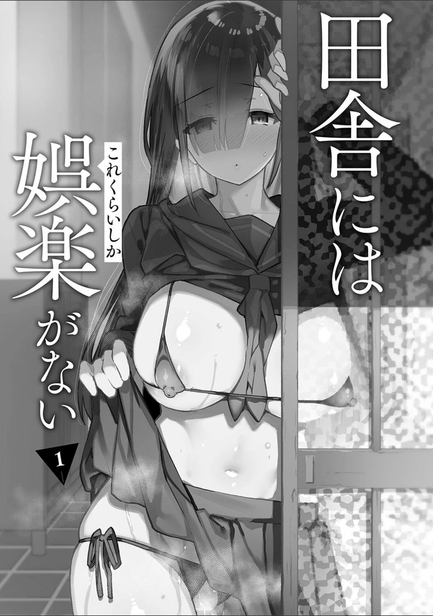 「田舎にはこれくらいしか娯楽がない【デジタル特装版】」（しゃよー） 試し読み 3ページ目