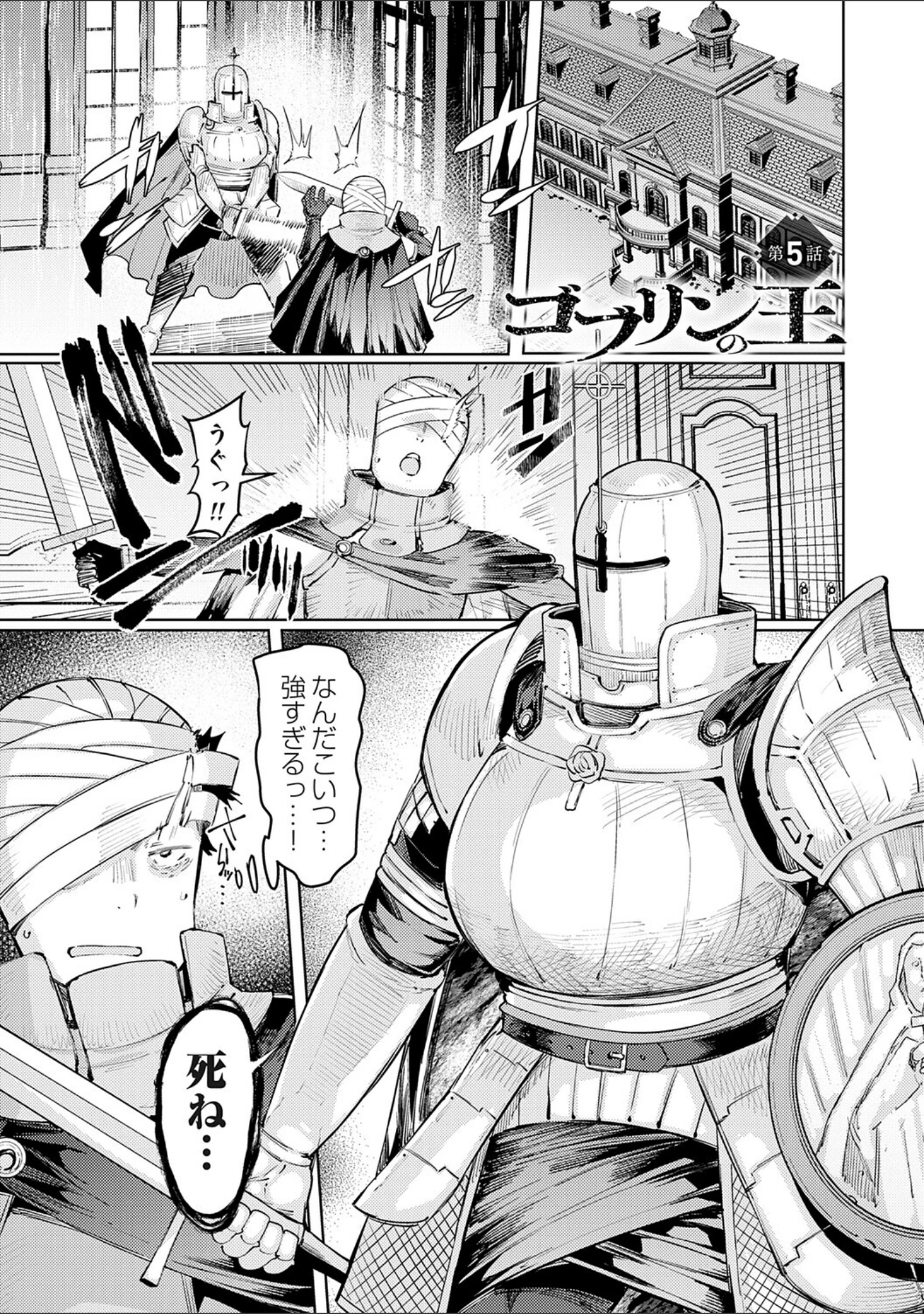 「ゴブリンの王 〜仇討ちを成す者〜【デジタル特装版】」（EBA） 試し読み 25ページ目