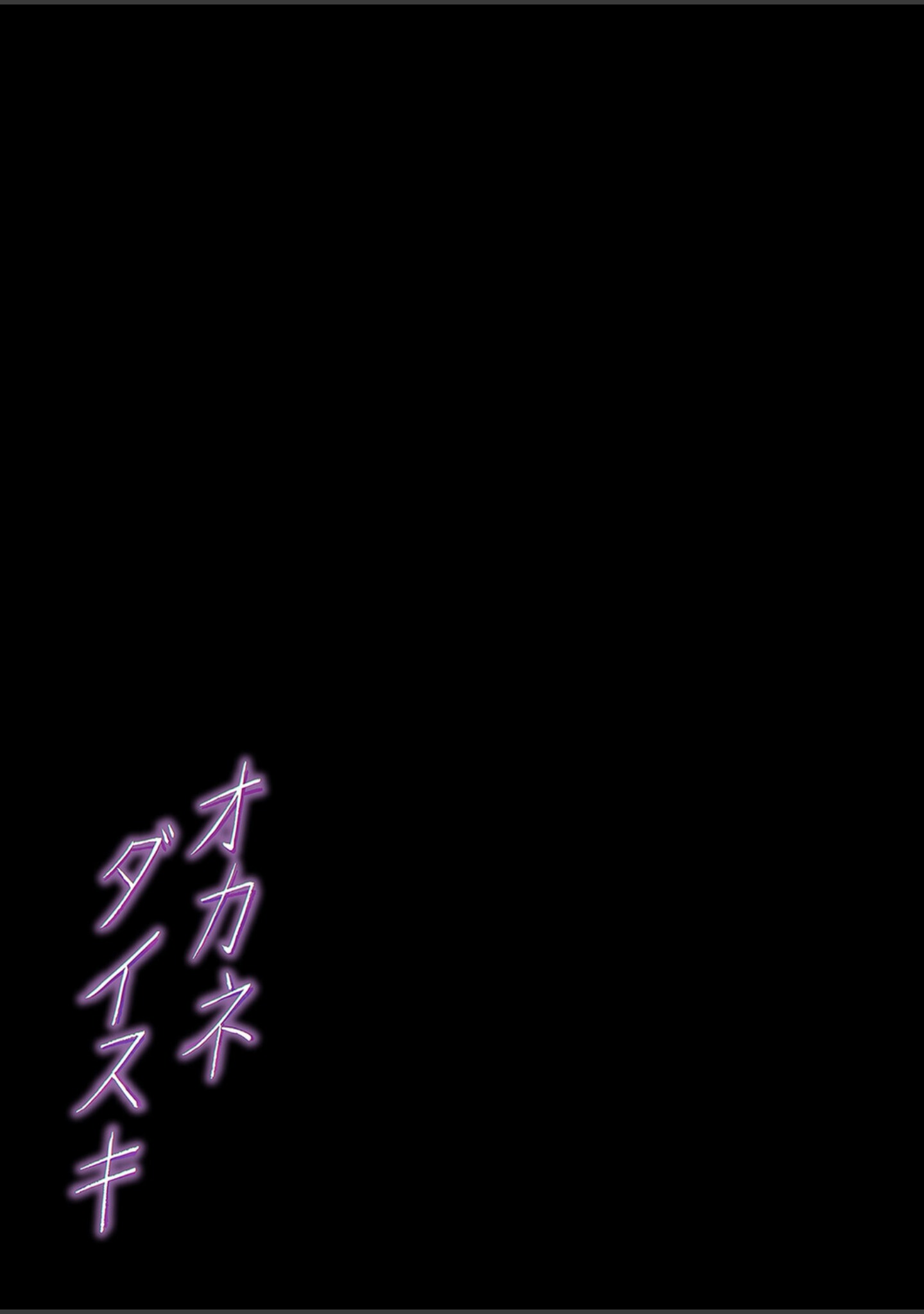 オカネダイスキ（単話） サンプル 2