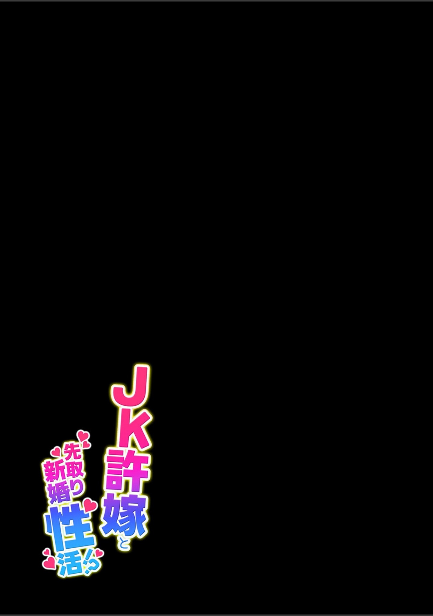 JK許嫁と先取り新婚性活（単話） サンプル 2