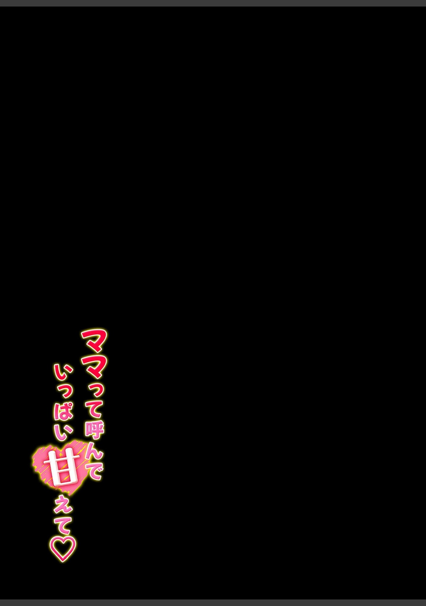 ママって呼んで いっぱい甘えて（単話） サンプル 2