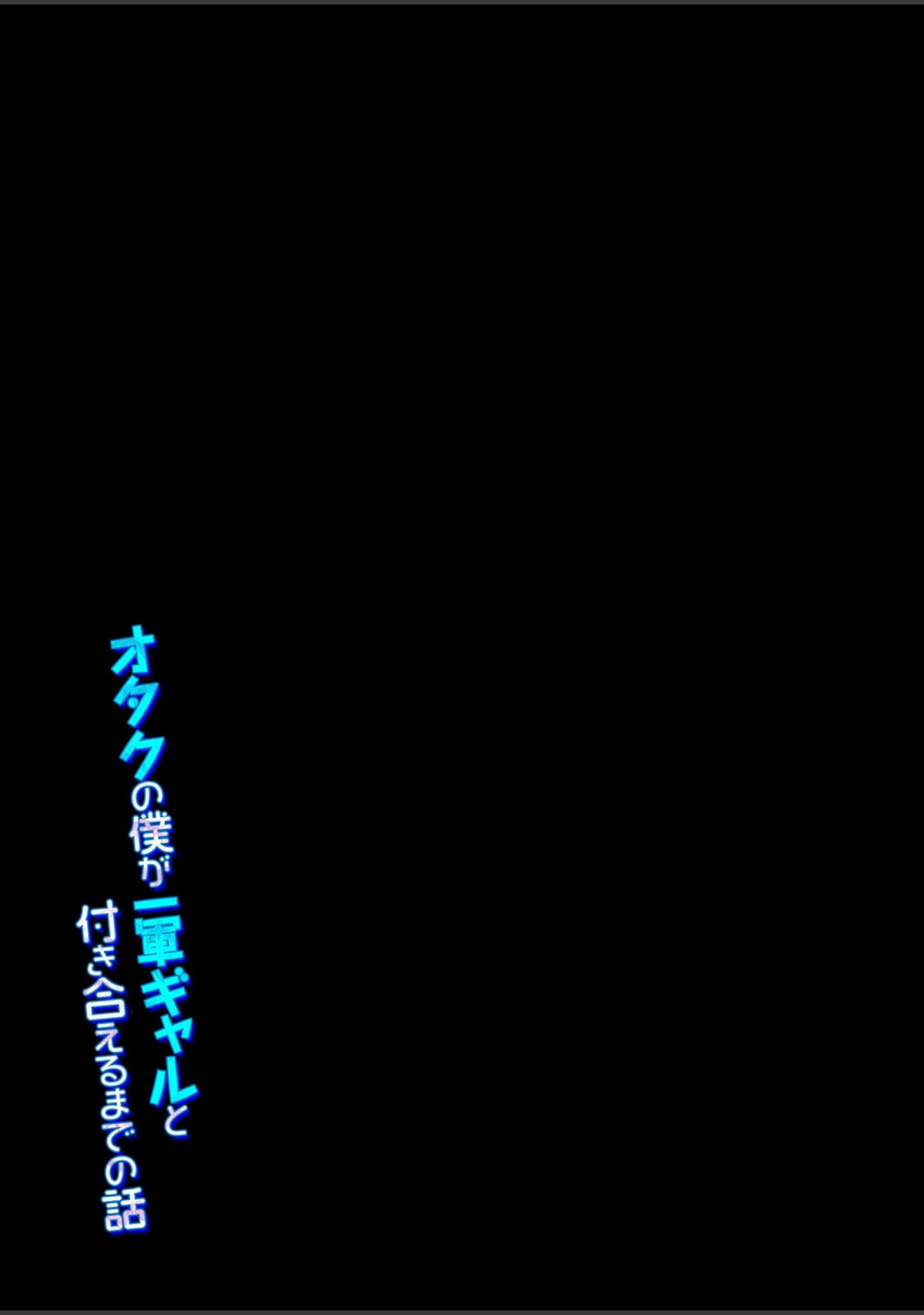 オタクの僕が一軍ギャルと付き合えるまでの話（単話） サンプル 2