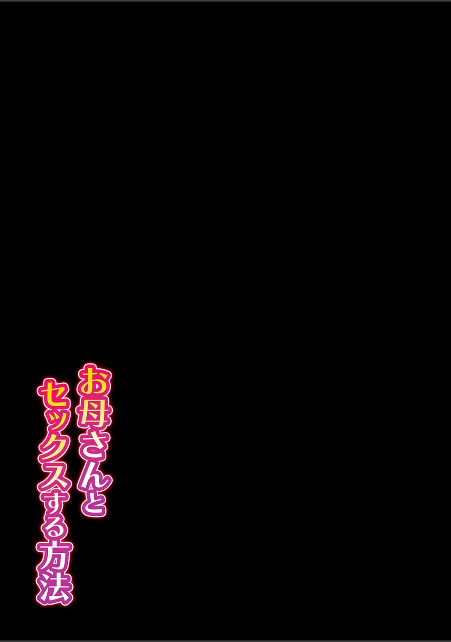 お母さんとセックスする方法（単話） サンプル 2