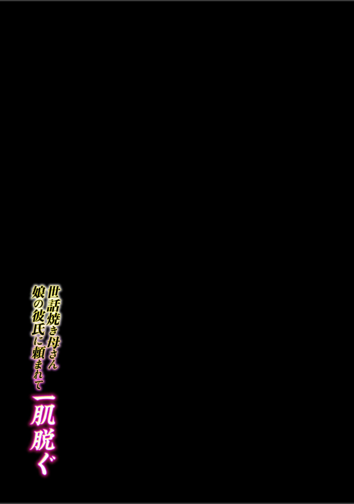 世話焼き母さん娘の彼氏に頼まれて一肌脱ぐ（単話） サンプル 2