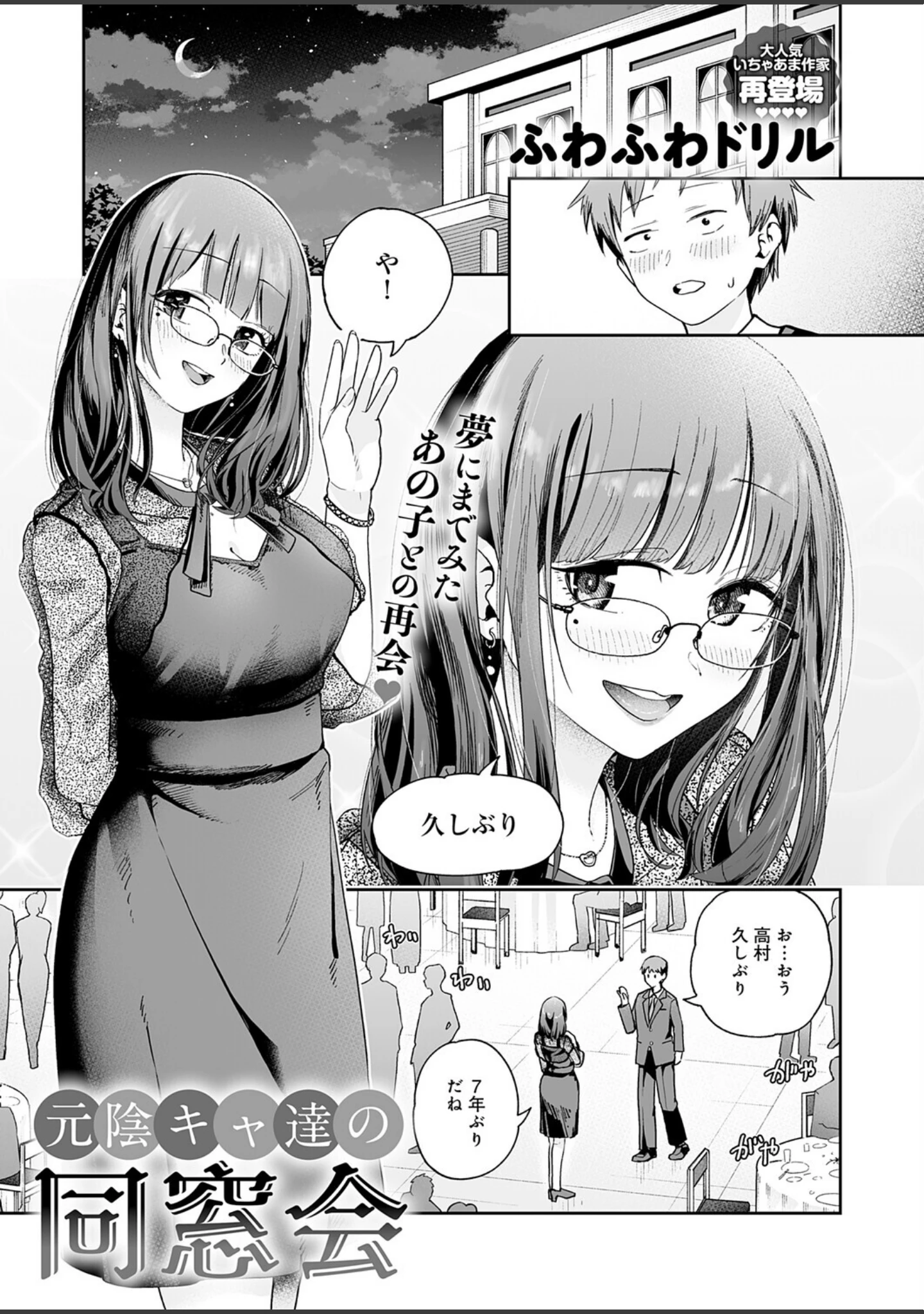 「元陰キャ達の同窓会（単話）」（ふわふわドリル） 試し読み 3ページ目