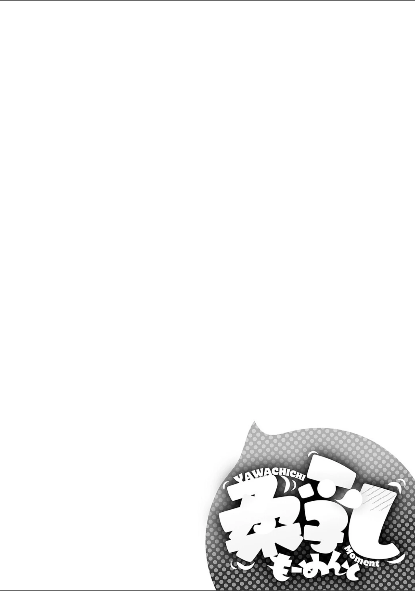 「柔乳もーめんと【デジタル特装版】」（りぶつ） 試し読み 20ページ目