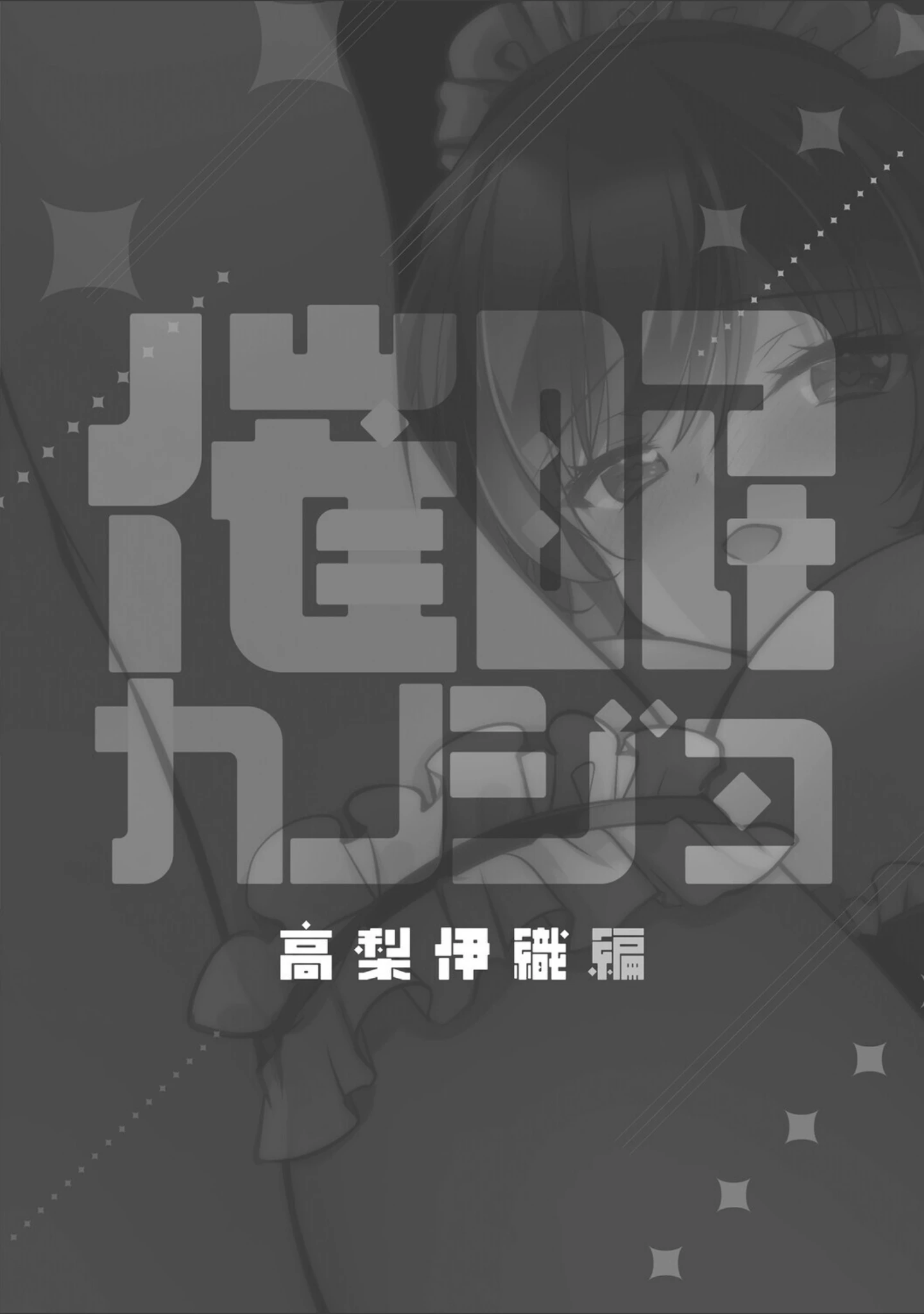 「催●カノジョ」（一葉モカ） 試し読み 4ページ目