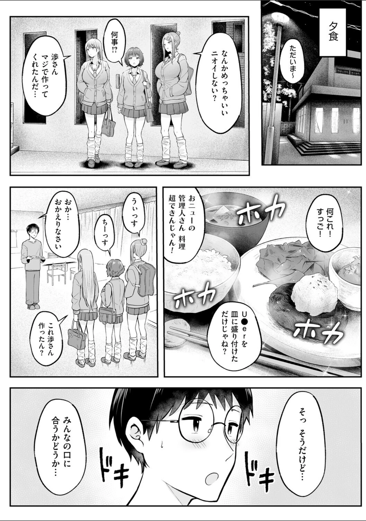 「女子寮管理人の僕はギャル寮生に振り回されてます」（cielo） 試し読み 8ページ目