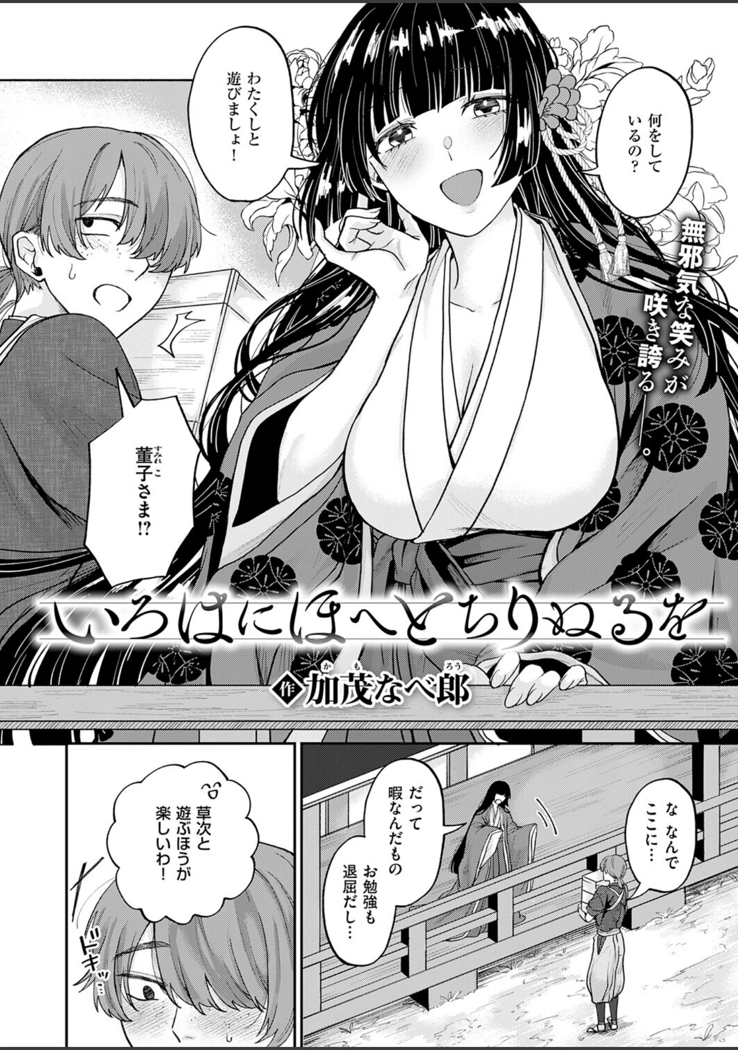 「いろはにほへと ちりぬるを（単話）」（加茂なべ郎） 試し読み 2ページ目