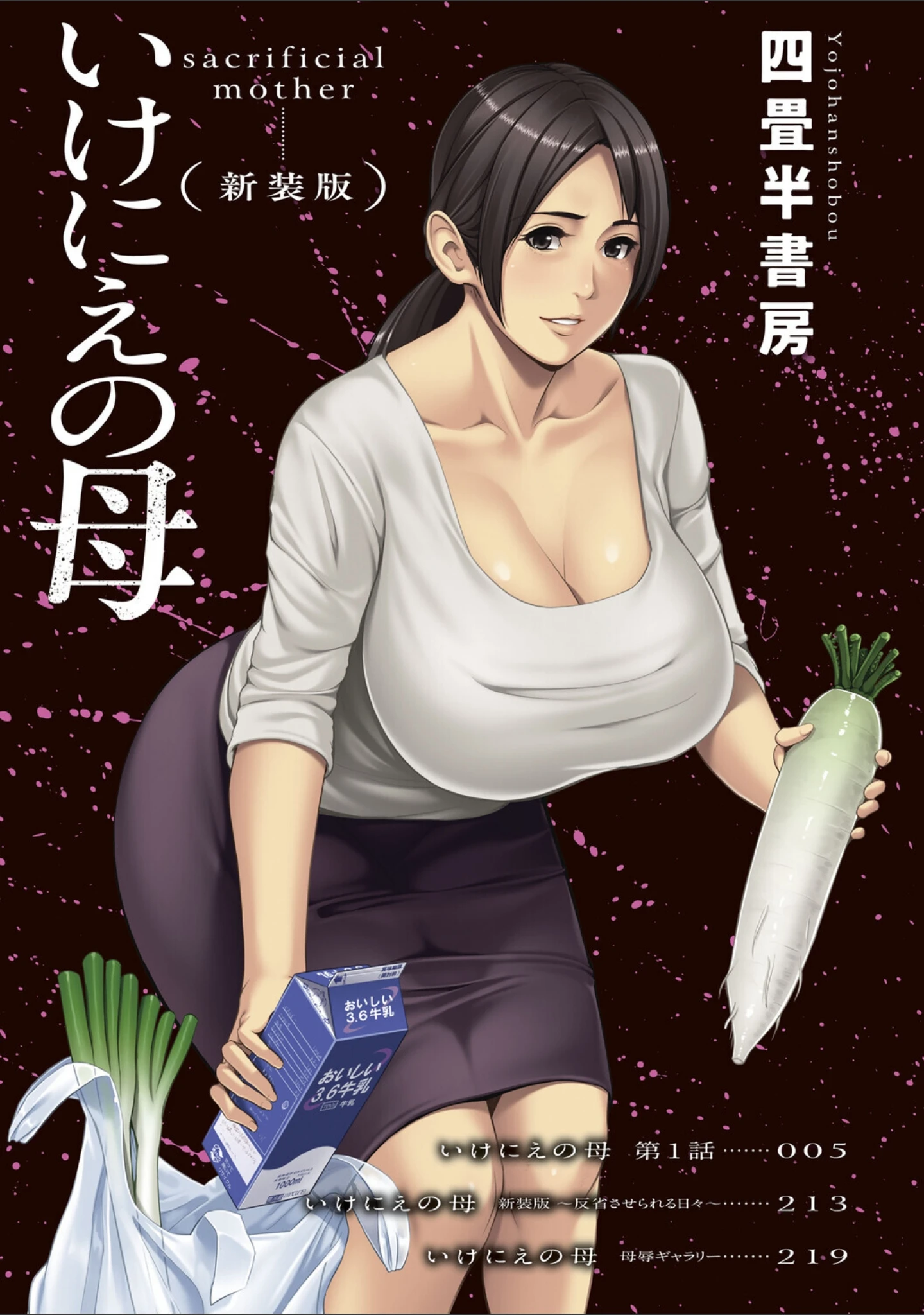 「いけにえの母 新装版【デジタル特装版】」（四畳半書房） 試し読み 2ページ目