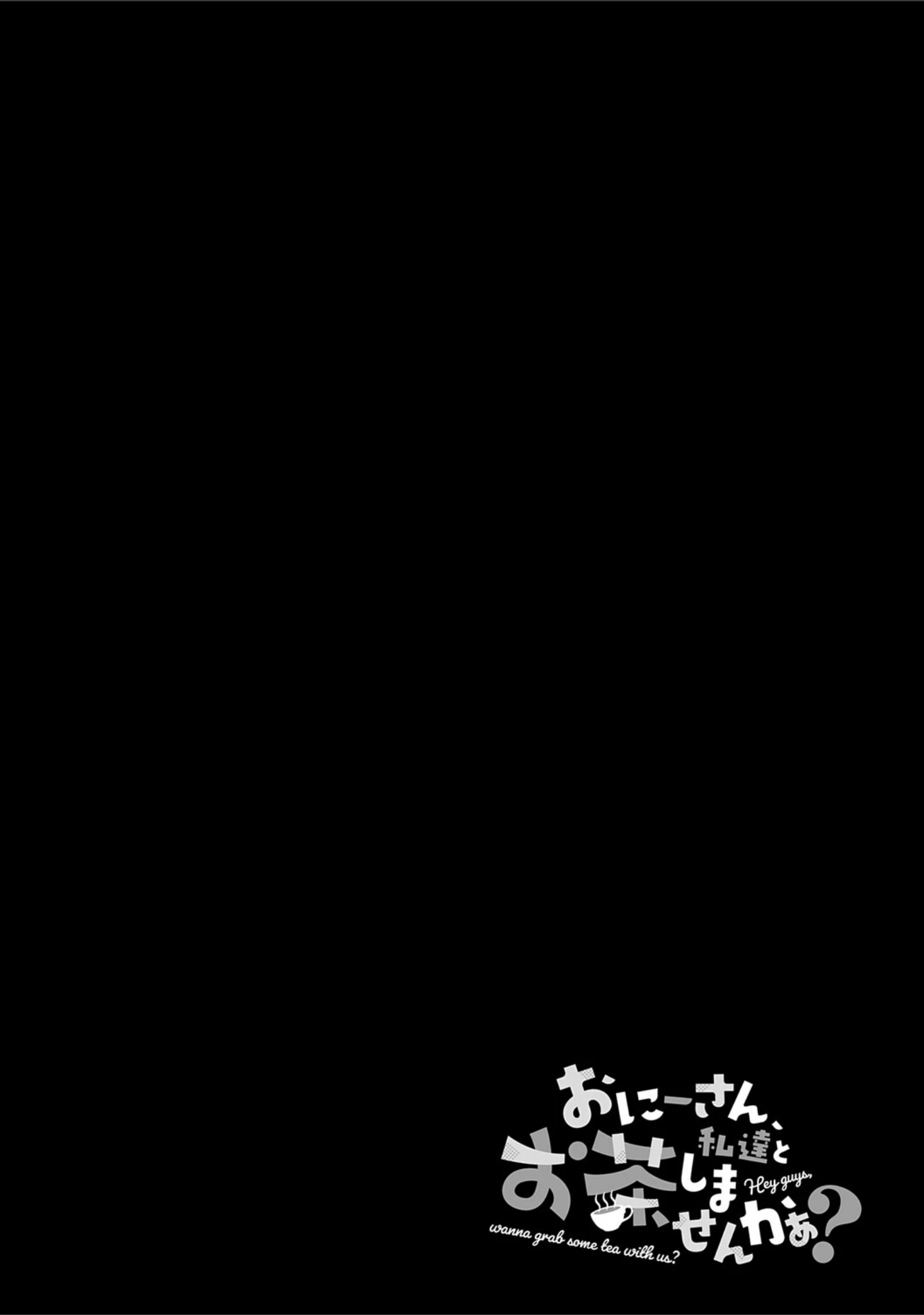 「おにーさん、私達とお茶しませんかぁ？」（守月史貴） 試し読み 16ページ目
