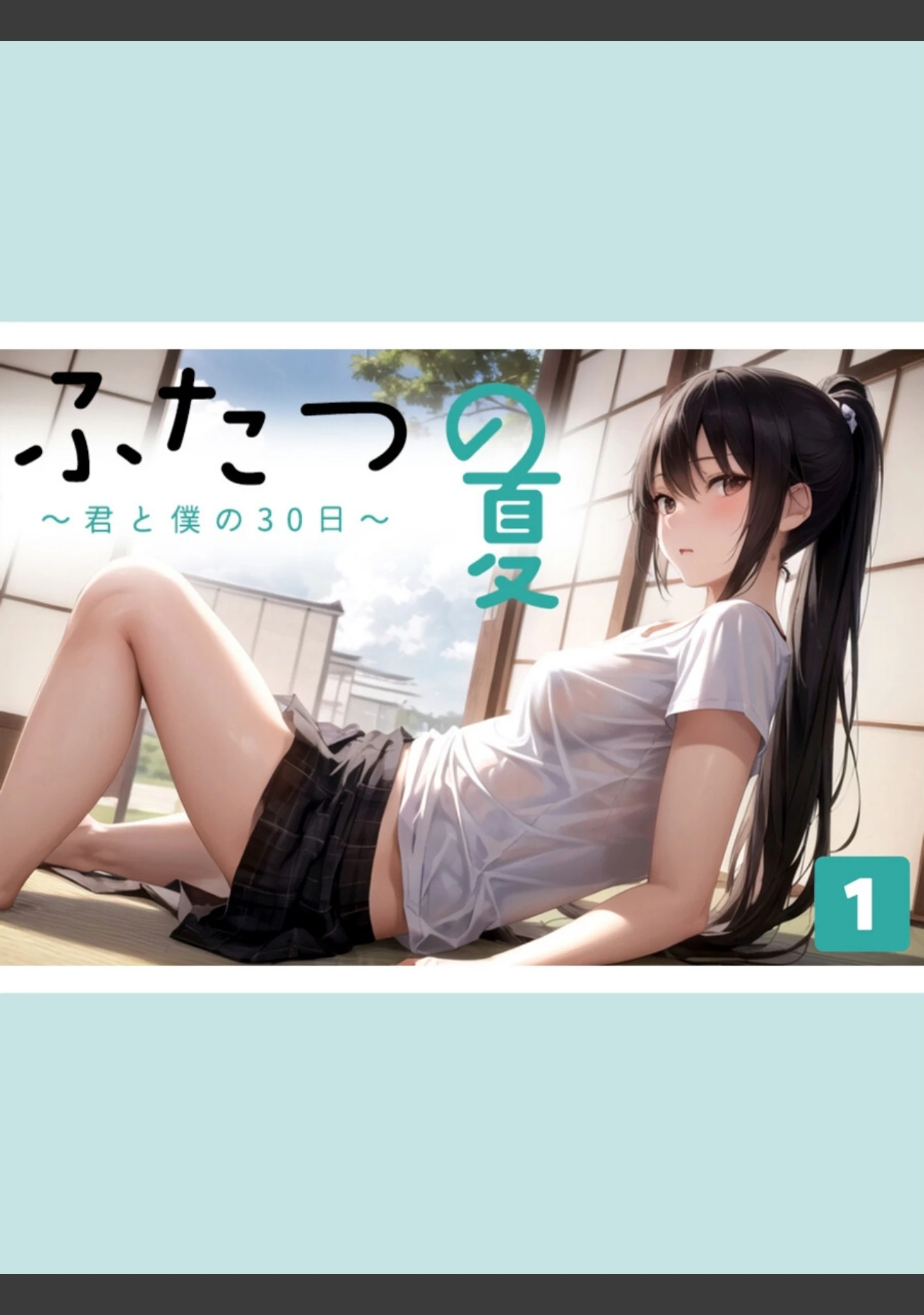 「ふたつの夏 〜君と僕の30日〜 ＜合冊版＞ 制服＆巫女スタイルおまけイラスト付き【フルカラー】」（剥いた棘） 試し読み 5ページ目