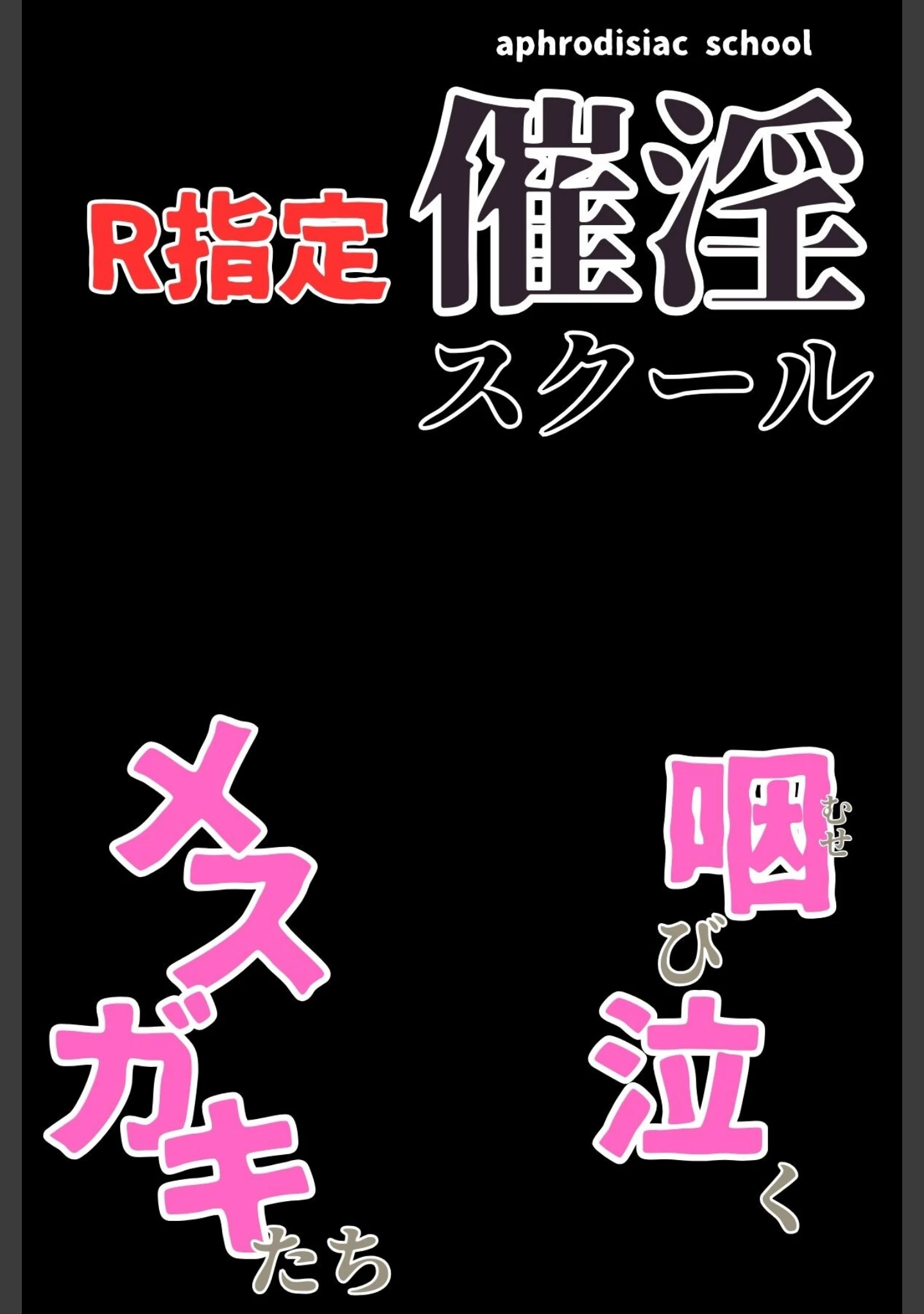 「催淫スクール〜咽び泣くメスガキたち〜【R指定】合冊版」（Kairi） 試し読み 2ページ目