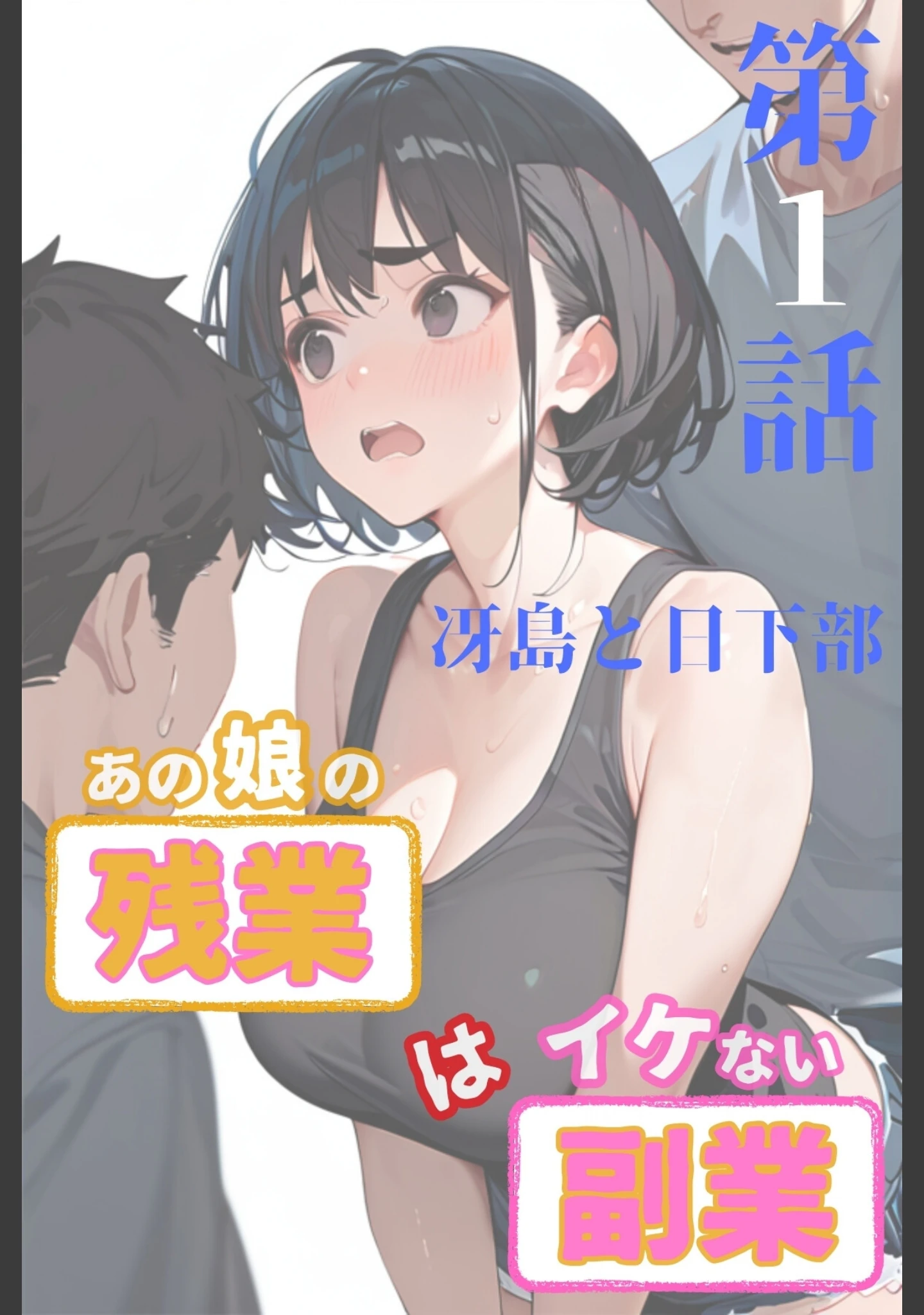 「あの娘の残業はイケない副業 R指定【合冊版】」（Kairi） 試し読み 2ページ目
