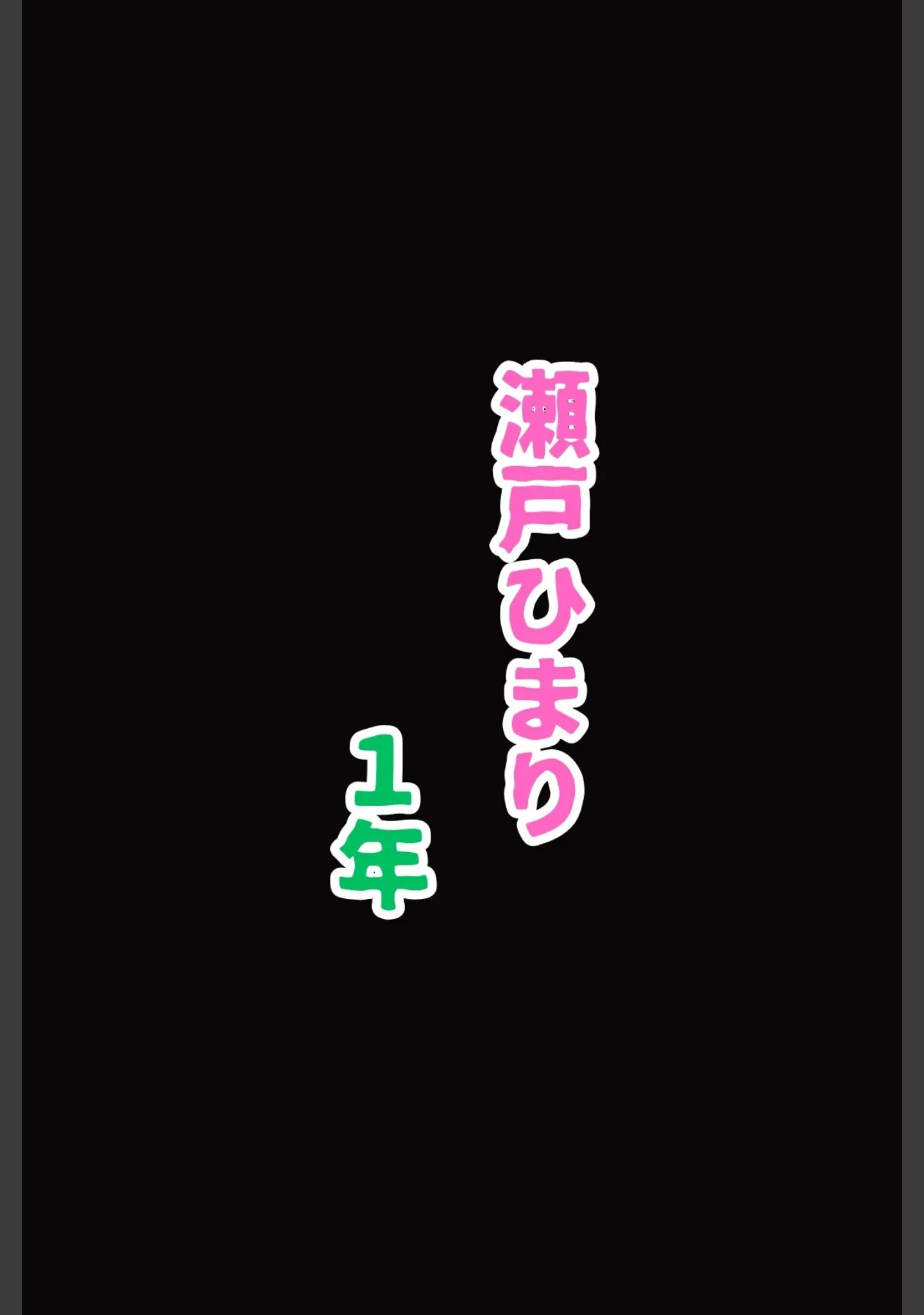 「陸上部期待の新人は性を知り発育する 瀬戸ひまりの成長日記」（MaiMai） 試し読み 13ページ目