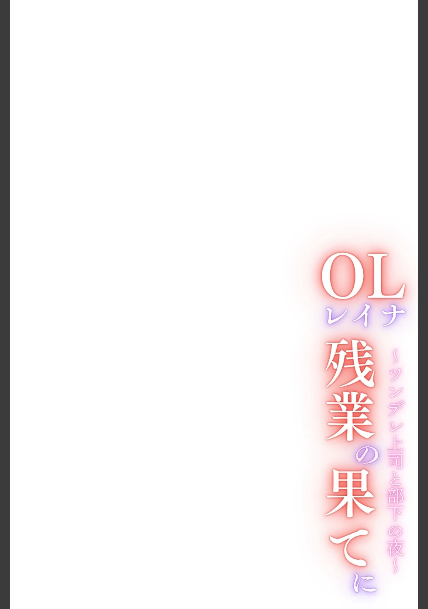 「OLレイナ、残業の果てに 〜ツンデレ上司と部下の夜〜」（Kairi） 試し読み 3ページ目