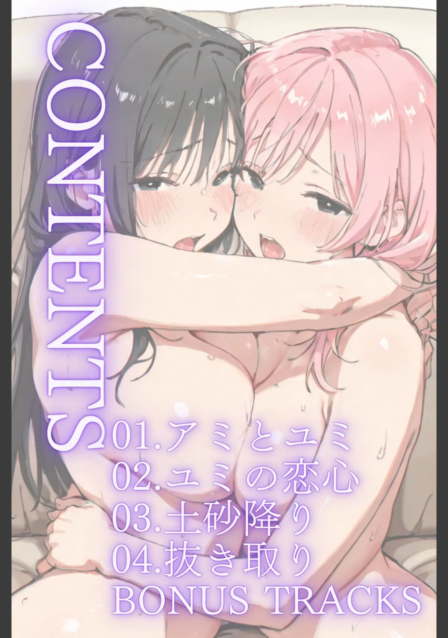 「ごめんね、抜き取らせて。〜双子姉妹は孕みたい〜R指定 合冊リメイク版」（Kairi） 試し読み 2ページ目