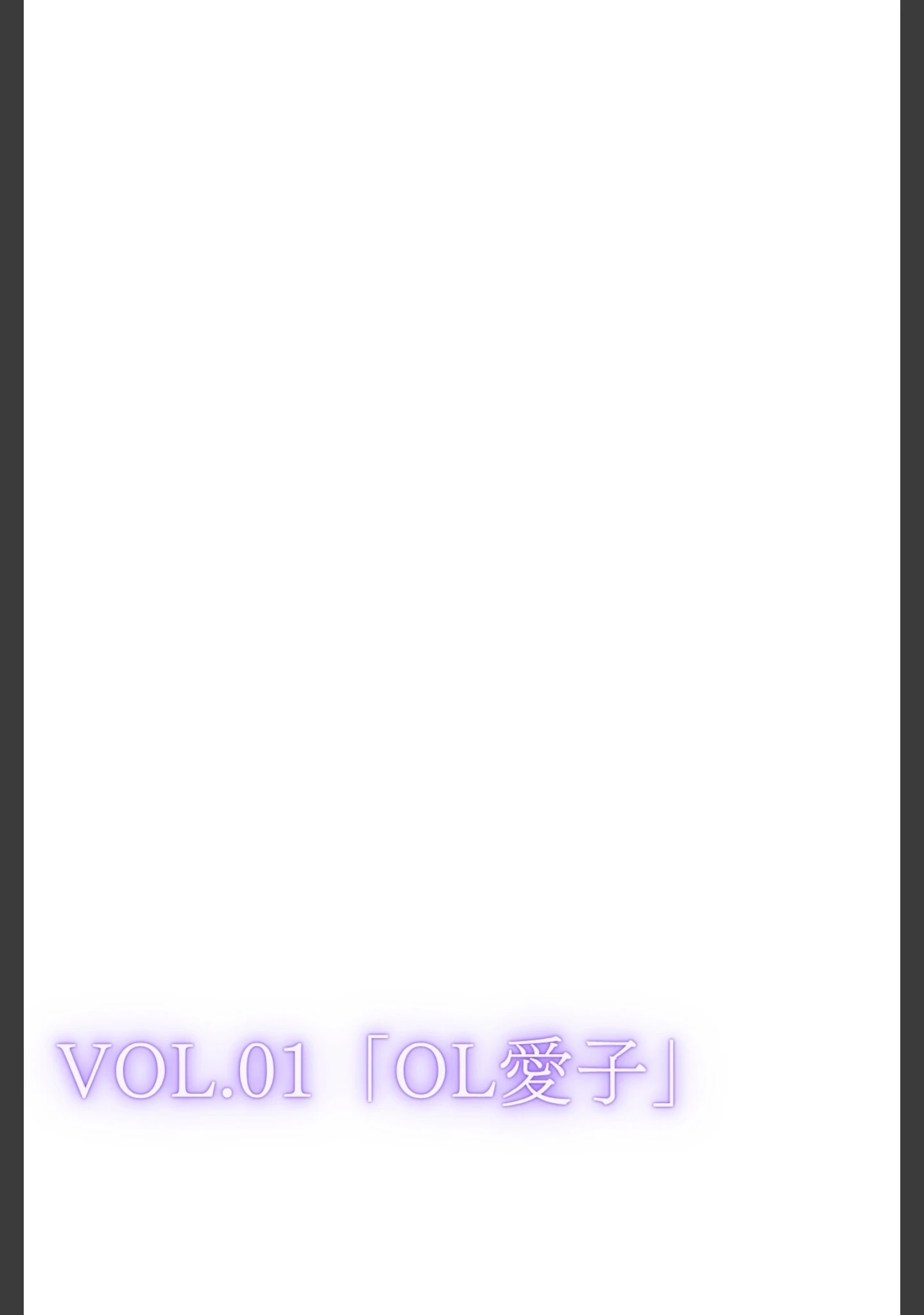 「私は独りでシたいだけ〜自分で自分を慰めて何が悪いの？〜合冊リメイク版」（LUUMI） 試し読み 3ページ目