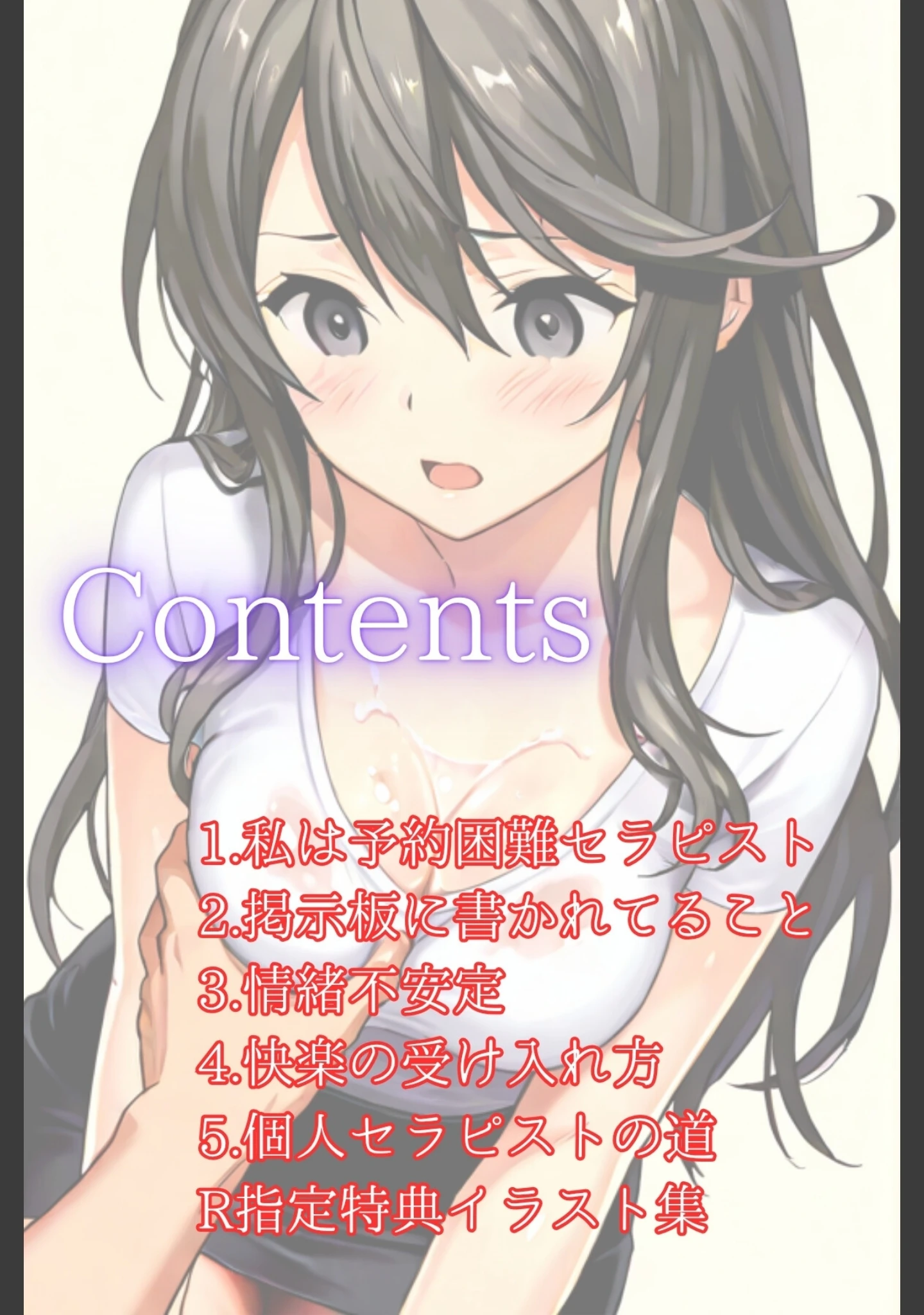 「やみつきメンズエステ嬢〜予約困難セラピの憂鬱〜R指定 合冊版」（LUUMI） 試し読み 3ページ目