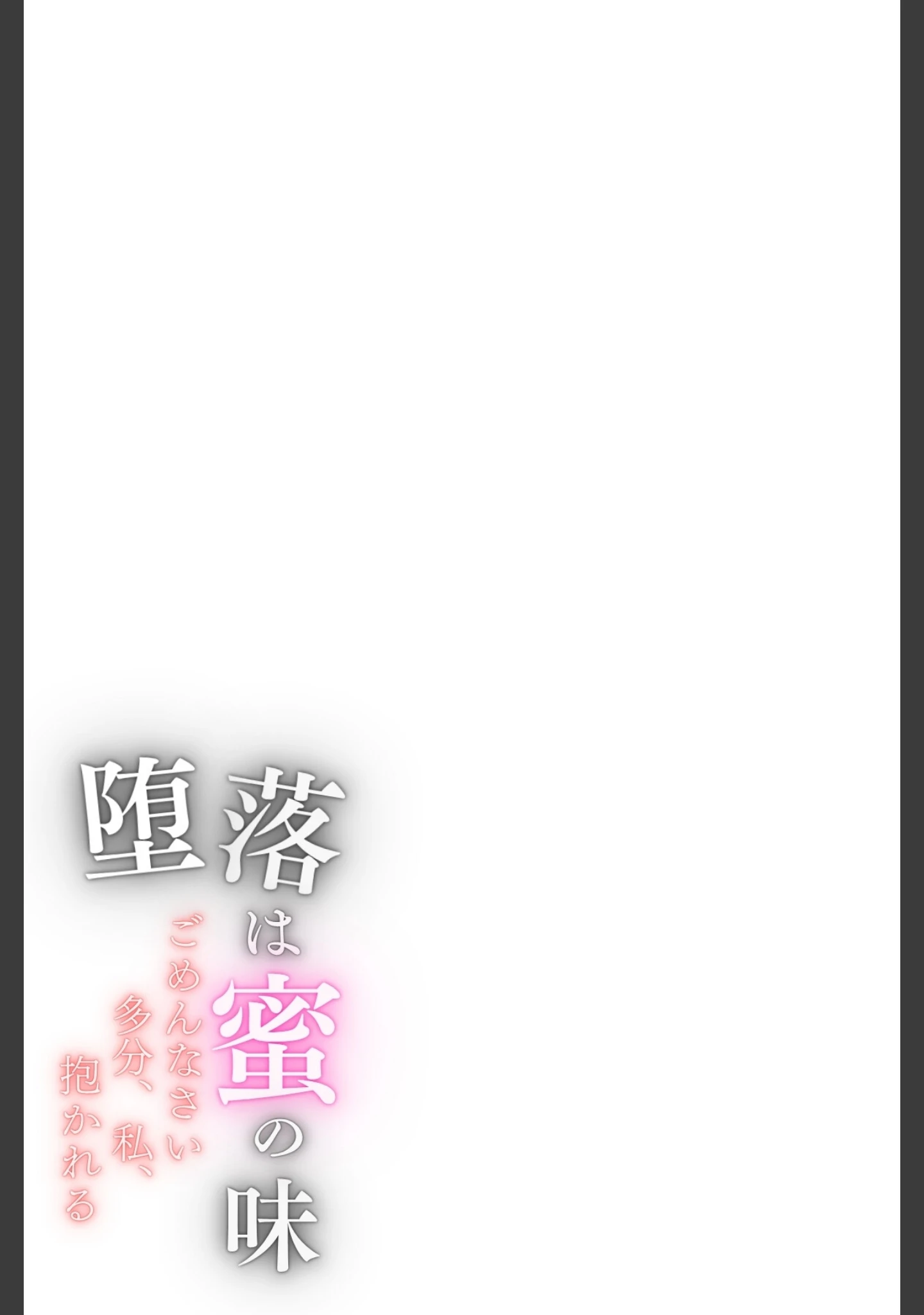 「堕落は蜜の味〜ごめんなさい多分、私、抱かれる〜合冊版」（LUUMI） 試し読み 2ページ目