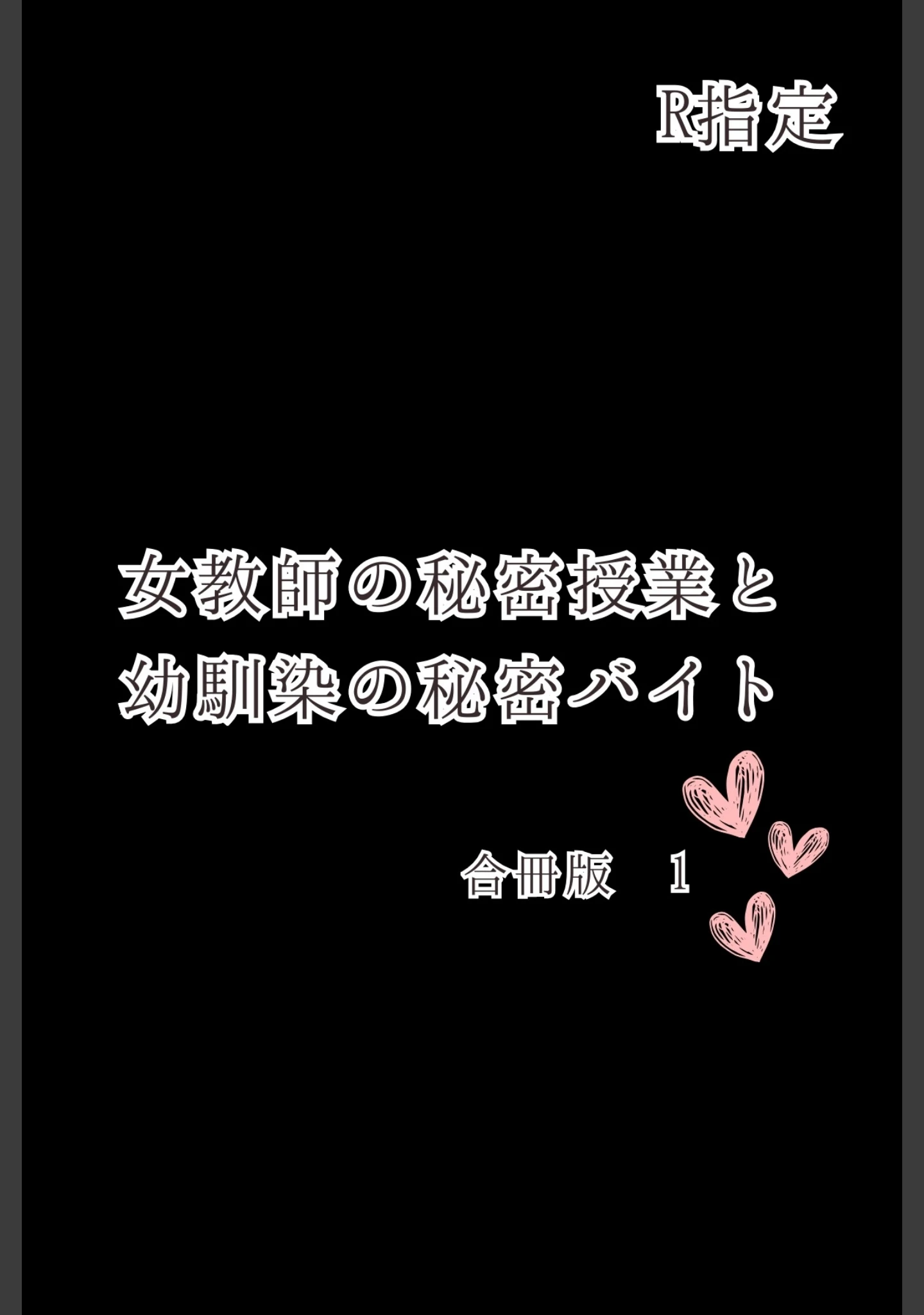 「女教師の秘密授業と幼馴染の秘密バイト【R指定】合冊版」（高宮まるみ） 試し読み 2ページ目