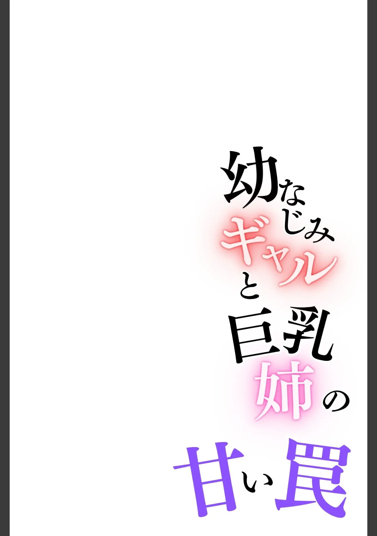 「幼なじみギャルと巨乳姉の甘い罠〜ミイヒとメル姉〜【R指定合冊版】」（LUUMI） 試し読み 2ページ目