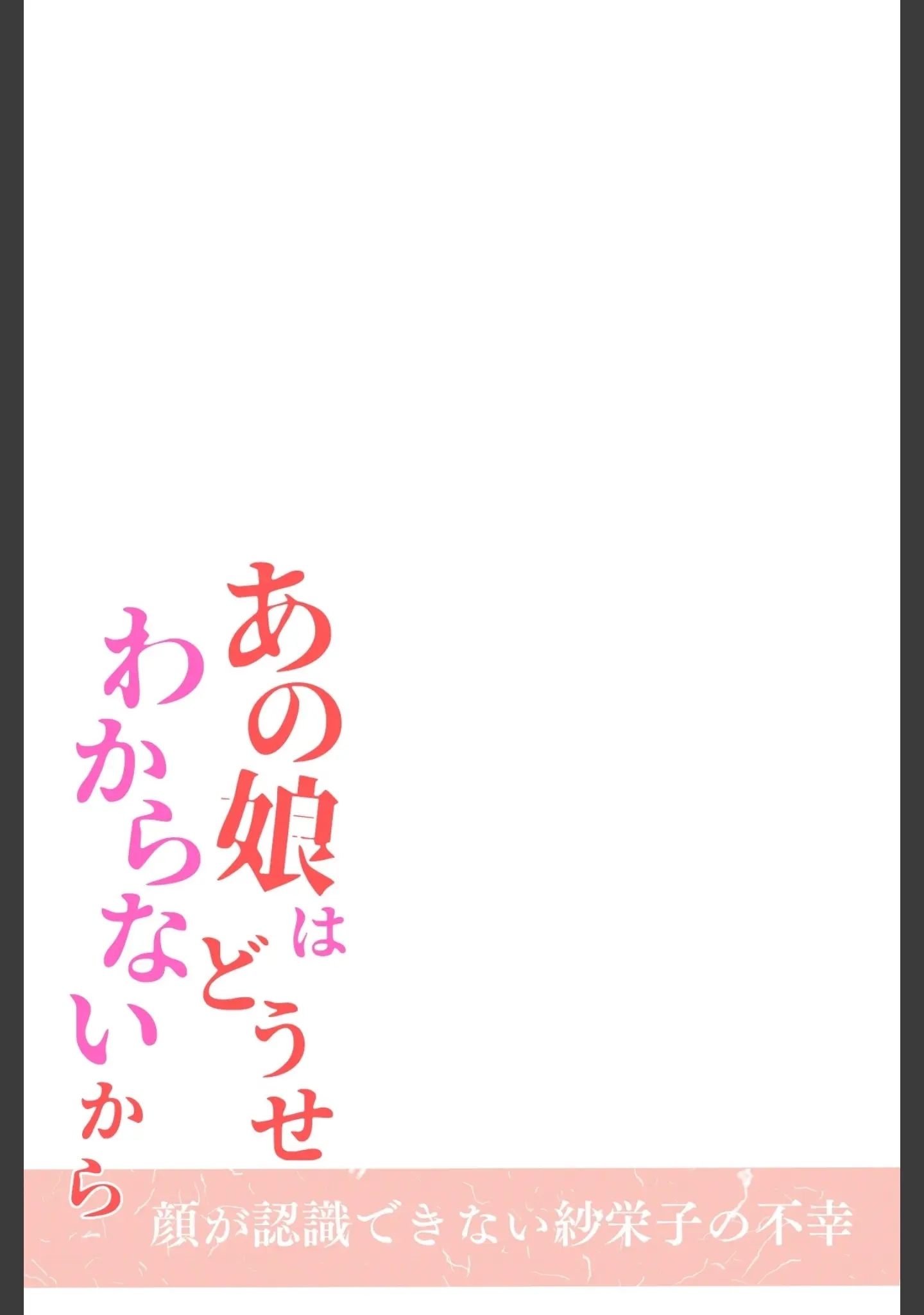 「あの娘はどうせわからないから-顔が認識できない紗栄子の不幸-合冊版」（MaiMai） 試し読み 2ページ目