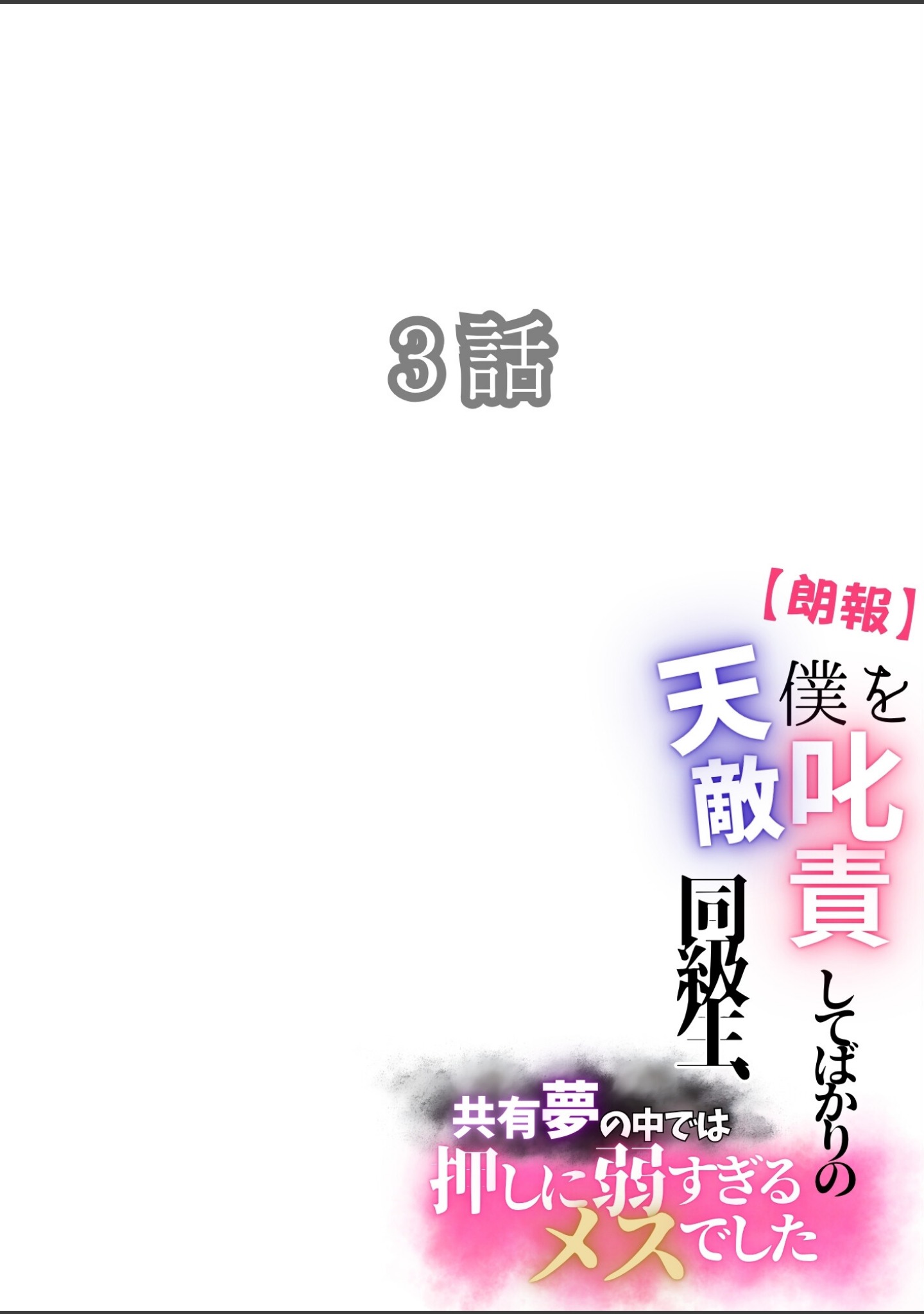 【悲報】僕を叱責してばかりの天敵同級生、共有夢の中では押しに弱すぎるメスでした（単話） サンプル 2