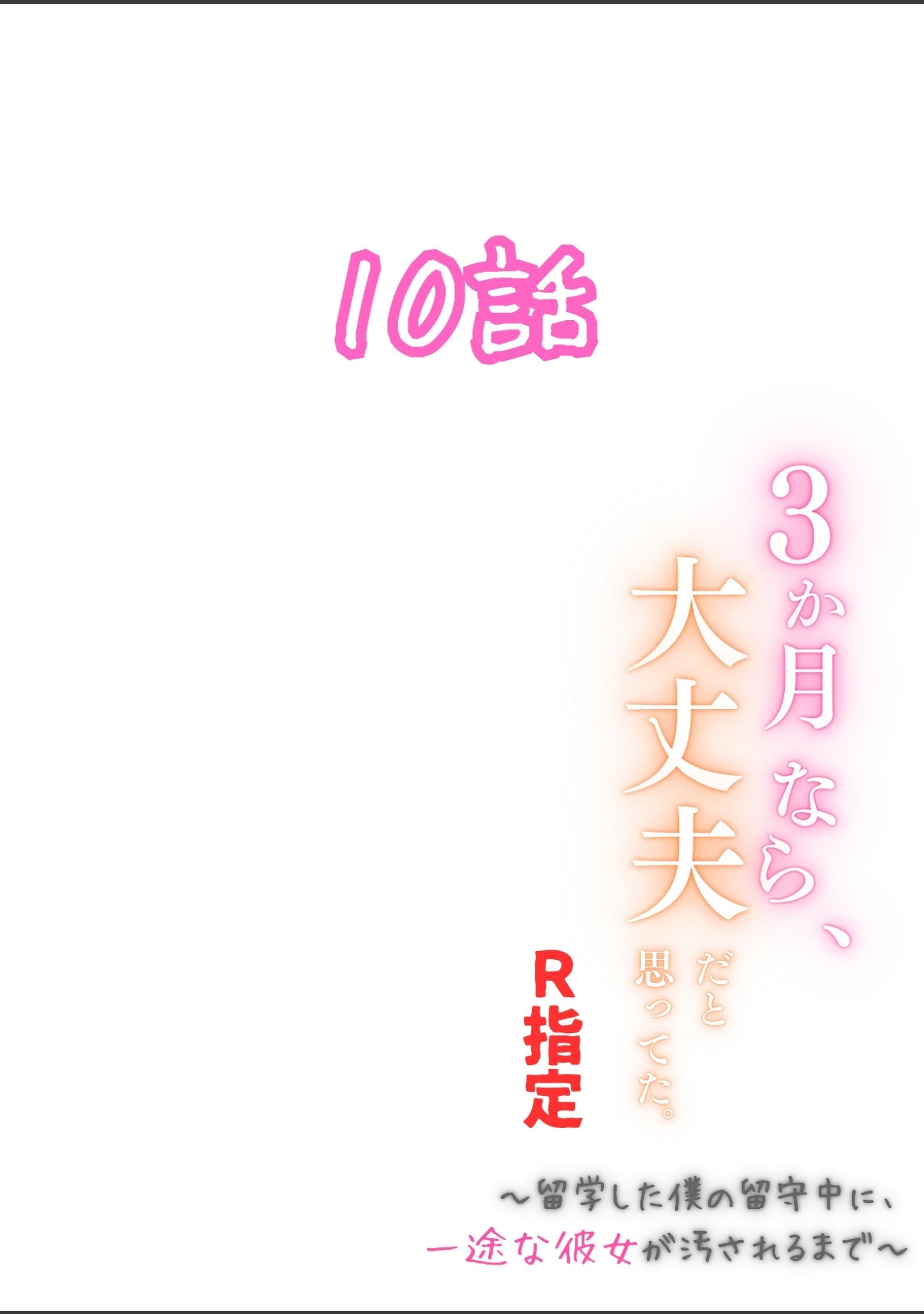 3か月なら、大丈夫だと思ってた。〜留学した僕の留守中に、一途な彼女が汚されるまで〜R指定（単話） サンプル 2
