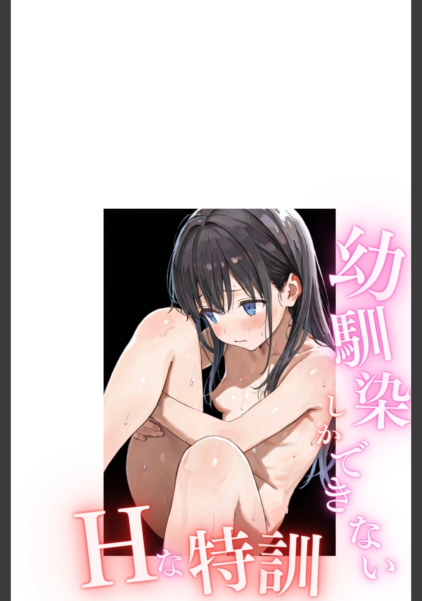 「幼馴染しかできないHな特訓 合冊版」（LUUMI） 試し読み 2ページ目