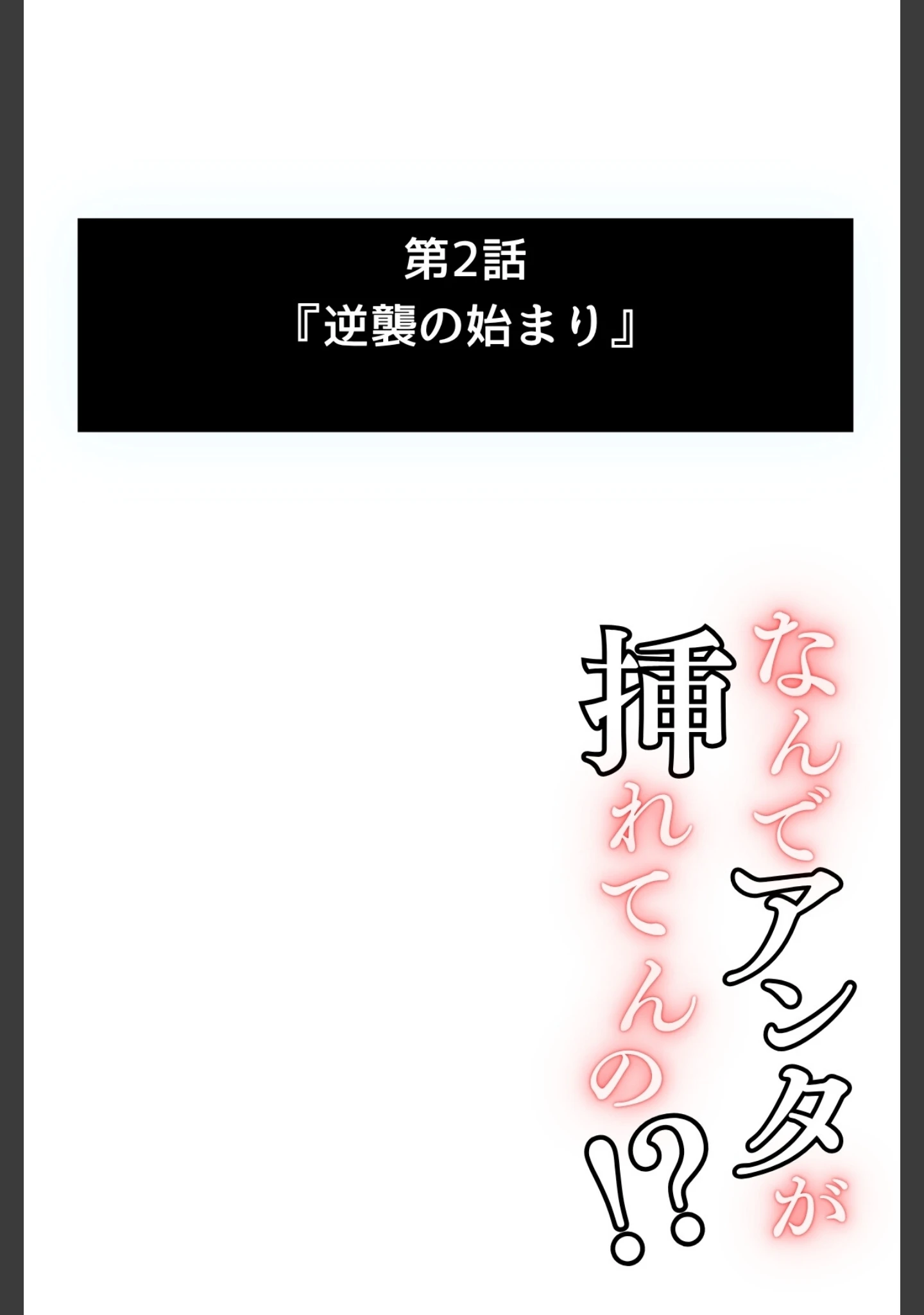 「なんでアンタが挿れてんの？〜ド底辺の僕が生意気な美女とパコれる理由〜（単話）」（テングサ） 試し読み 2ページ目