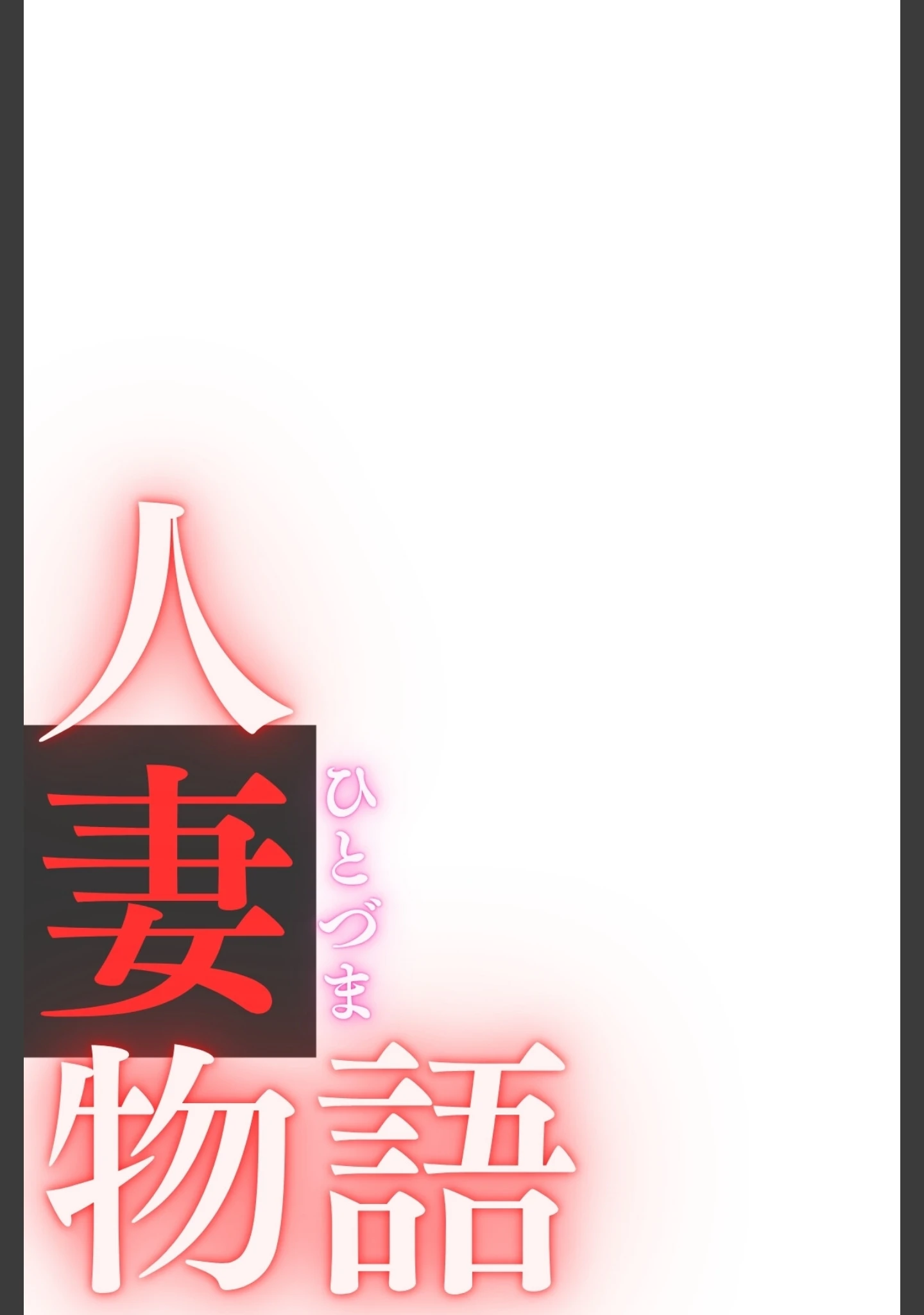 「人妻物語〜妻が抱えるリアルな性欲〜オトナ合冊版（フルカラー）」（LUUMI） 試し読み 2ページ目