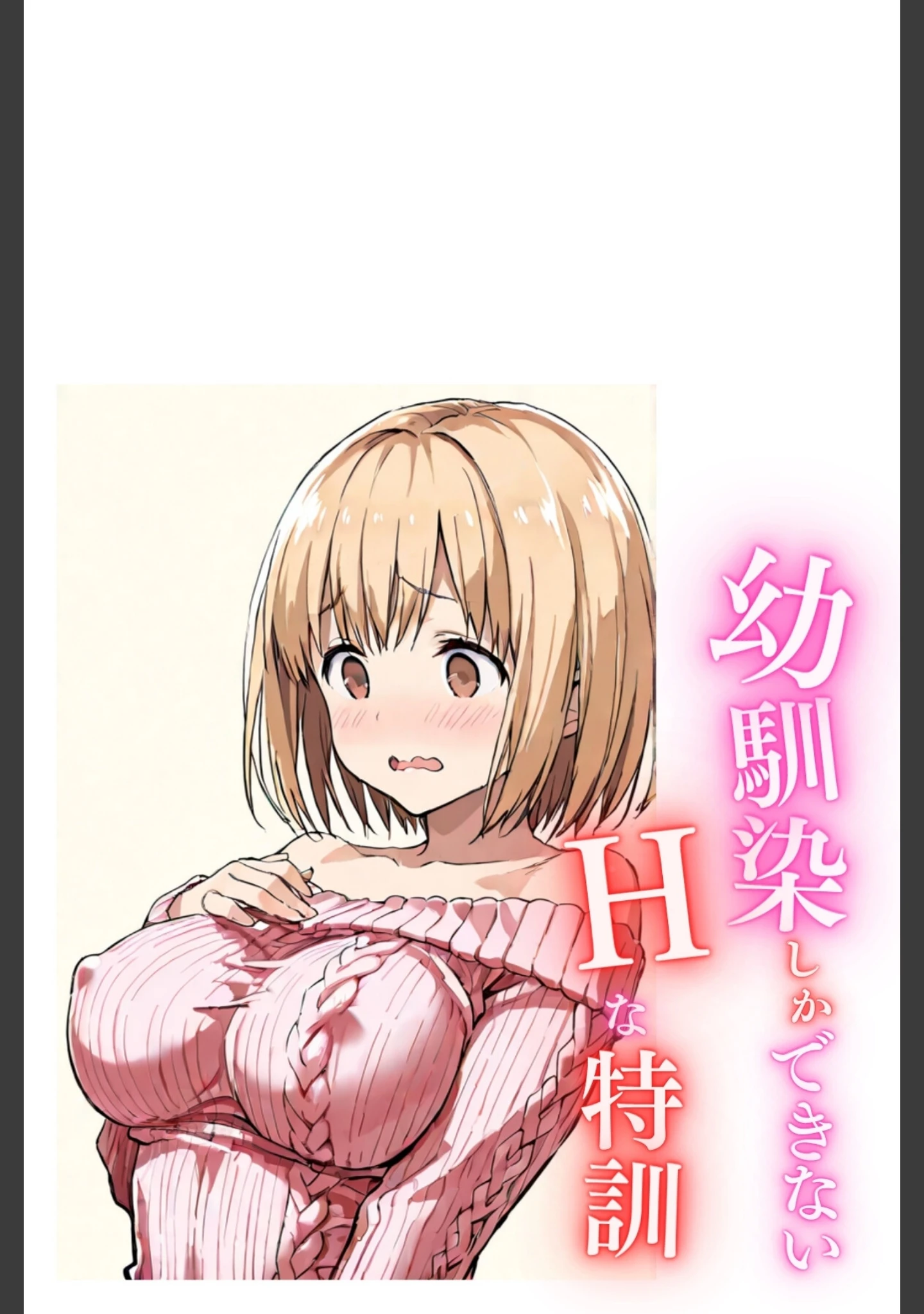 「幼馴染しかできないHな特訓 合冊版」（LUUMI） 試し読み 3ページ目