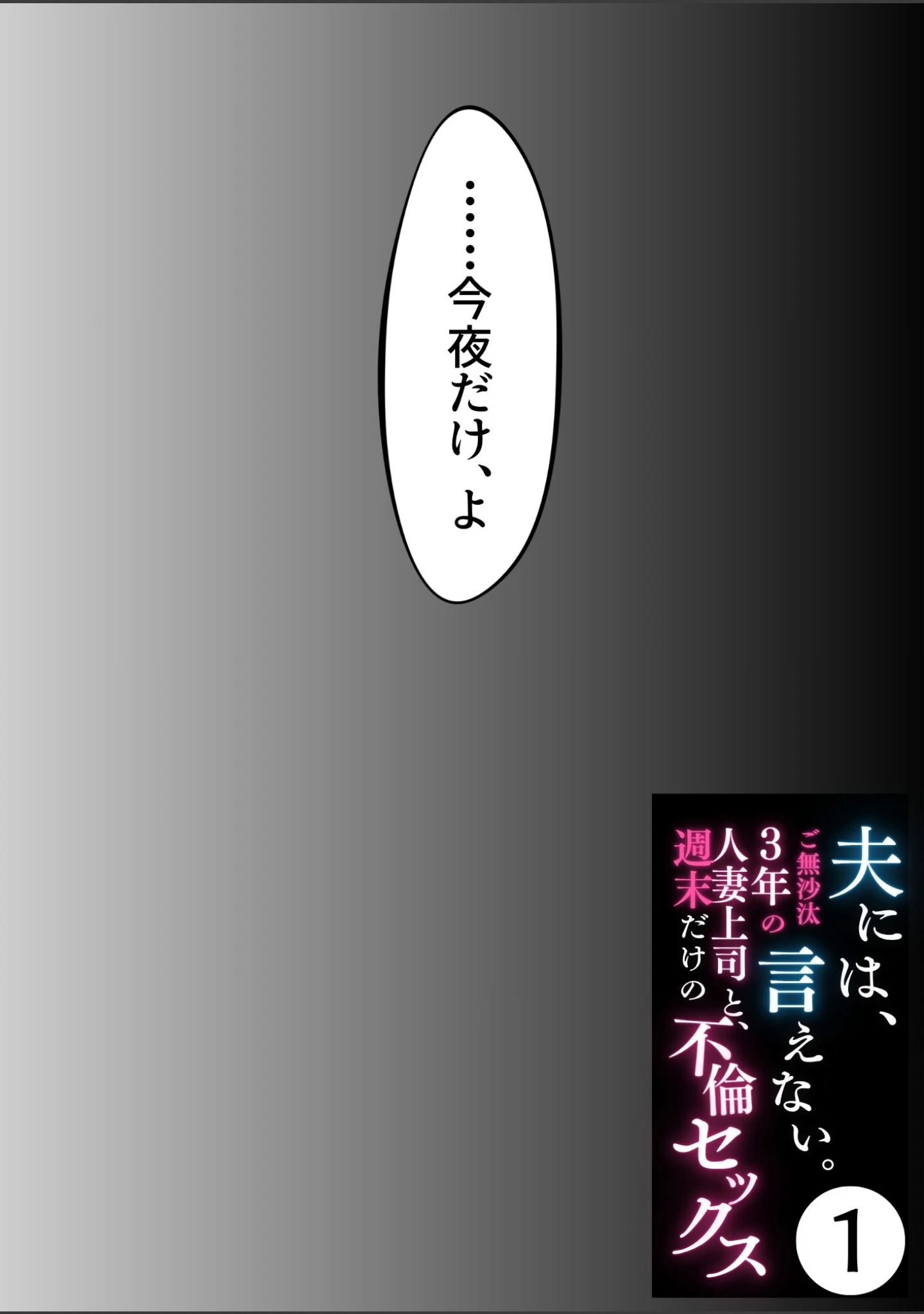 「夫には、言えない。〜ご無沙汰3年の人妻上司と、週末だけの不倫セックス〜1」（うさみや） 試し読み 2ページ目