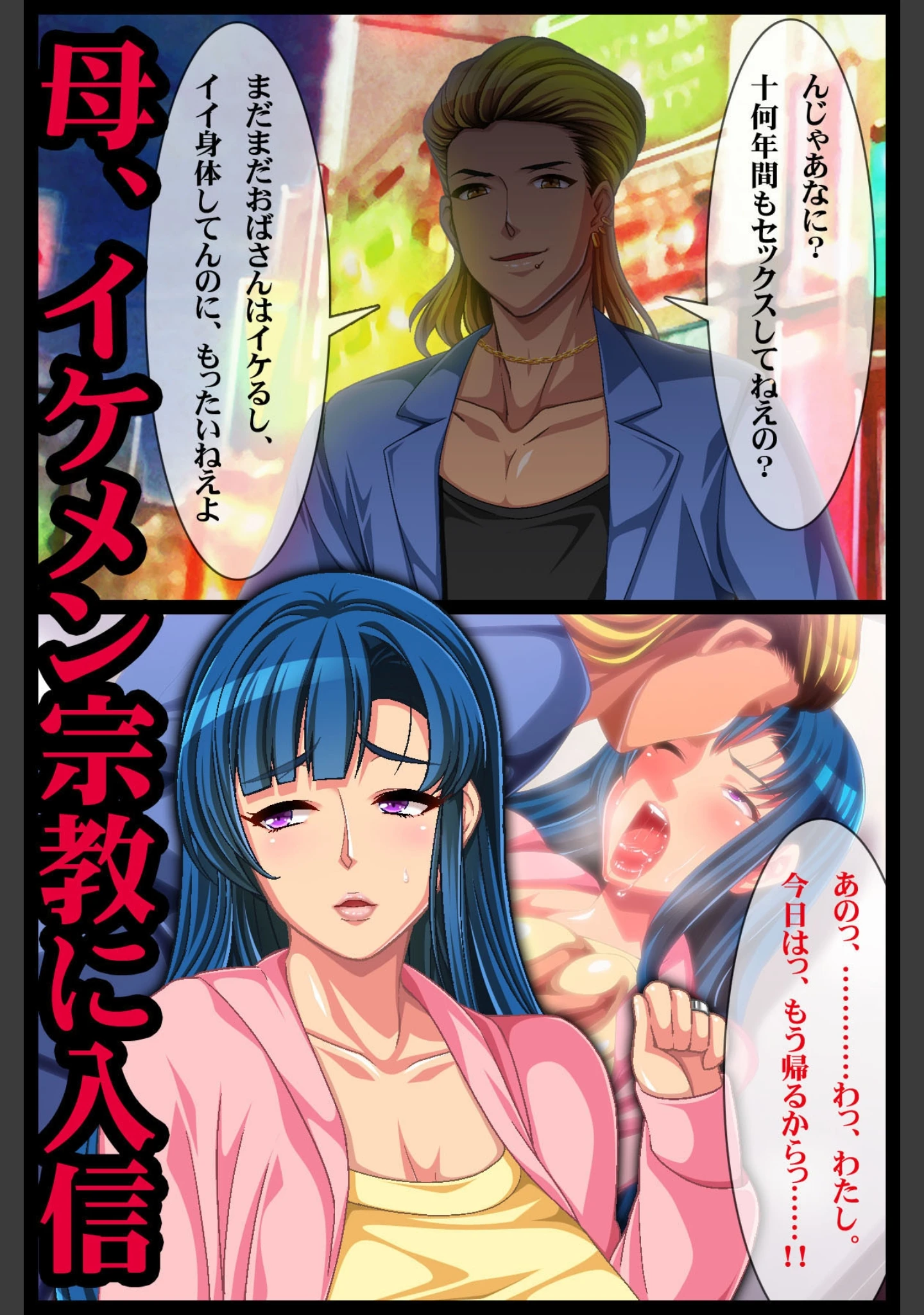「激堕ち変態未亡人 入信！ヤンキーイケメン教 合冊版（フルカラー）」（ワニデジタル） 試し読み 2ページ目