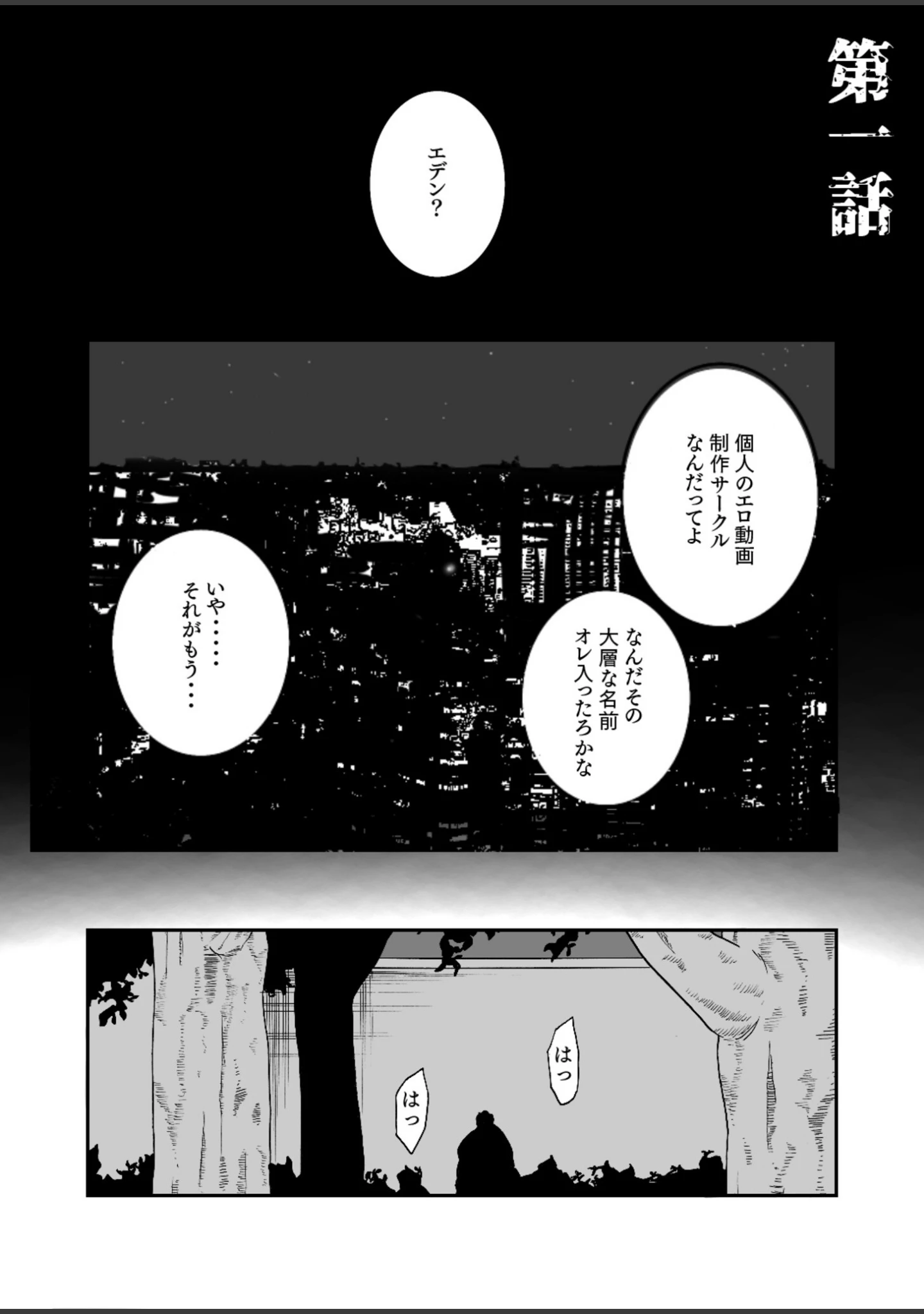 「【単行本特典読切付】Eden エデンの園で…完全版【18禁】」（もりとん） 試し読み 3ページ目