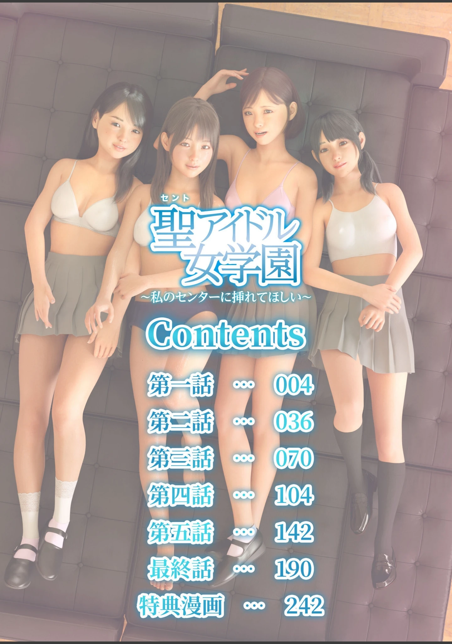 「【特典付き電子単行本】聖アイドル女学園〜私のセンターに挿れてほしい〜」（Jホシタロウ） 試し読み 2ページ目
